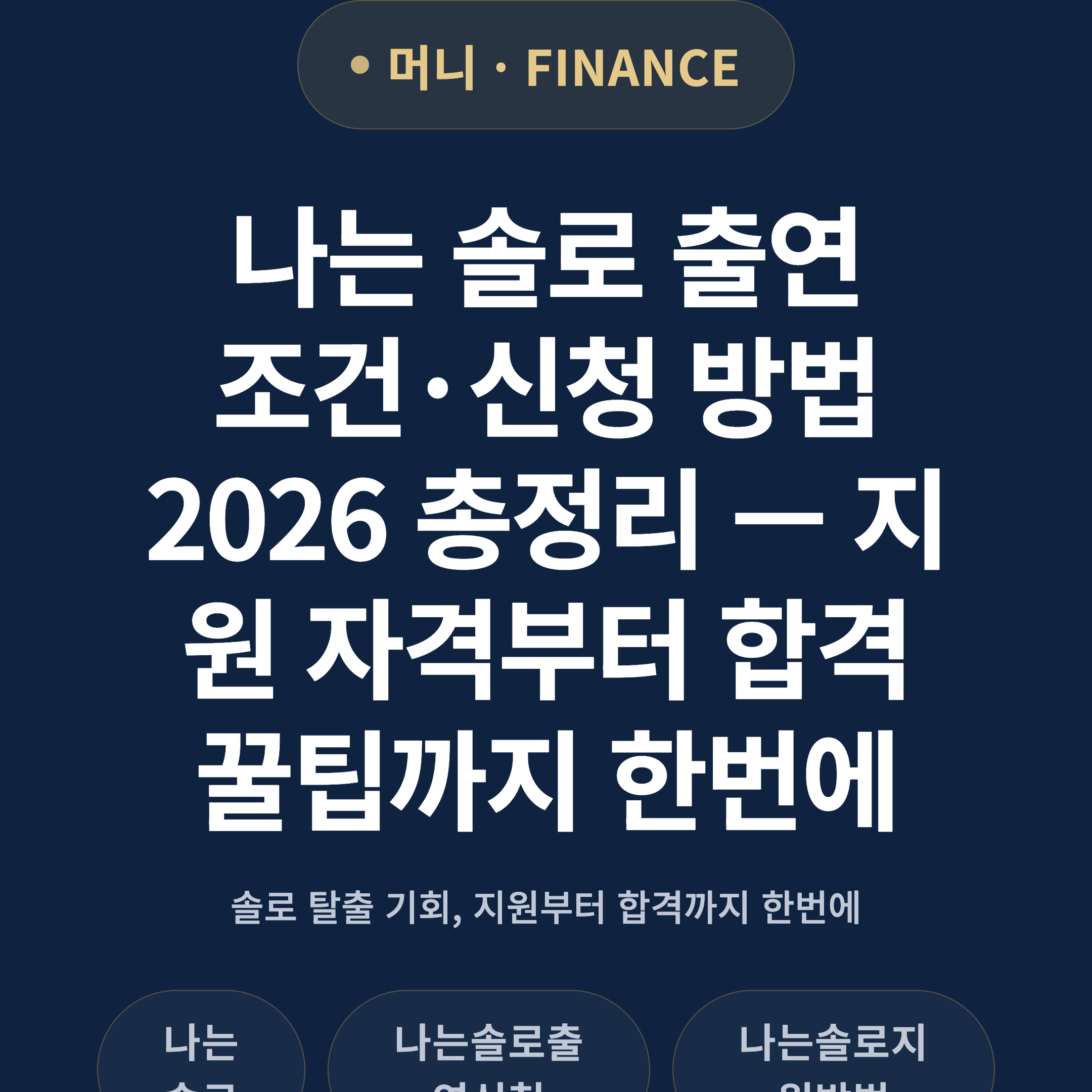 나는 솔로 출연 조건·신청 방법 2026 총정리 — 지원 자격부터 합격 꿀팁까지 한번에