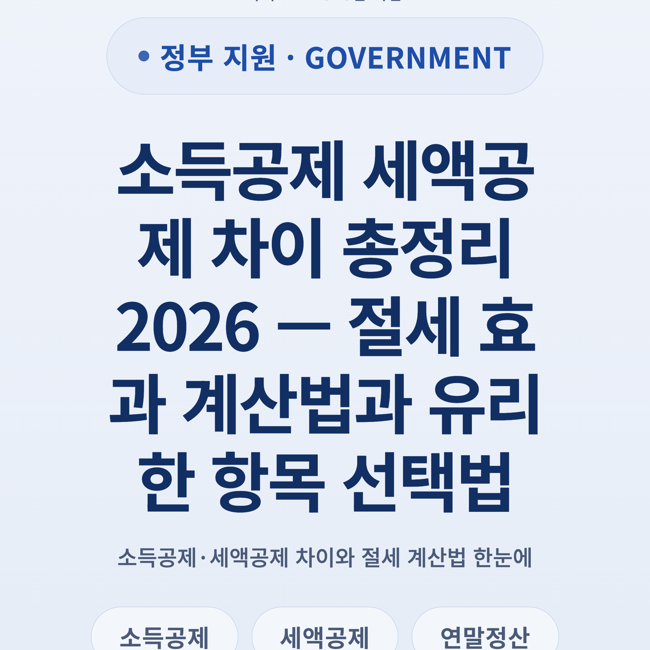 소득공제 세액공제 차이 총정리 2026 — 절세 효과 계산법과 유리한 항목 선택법