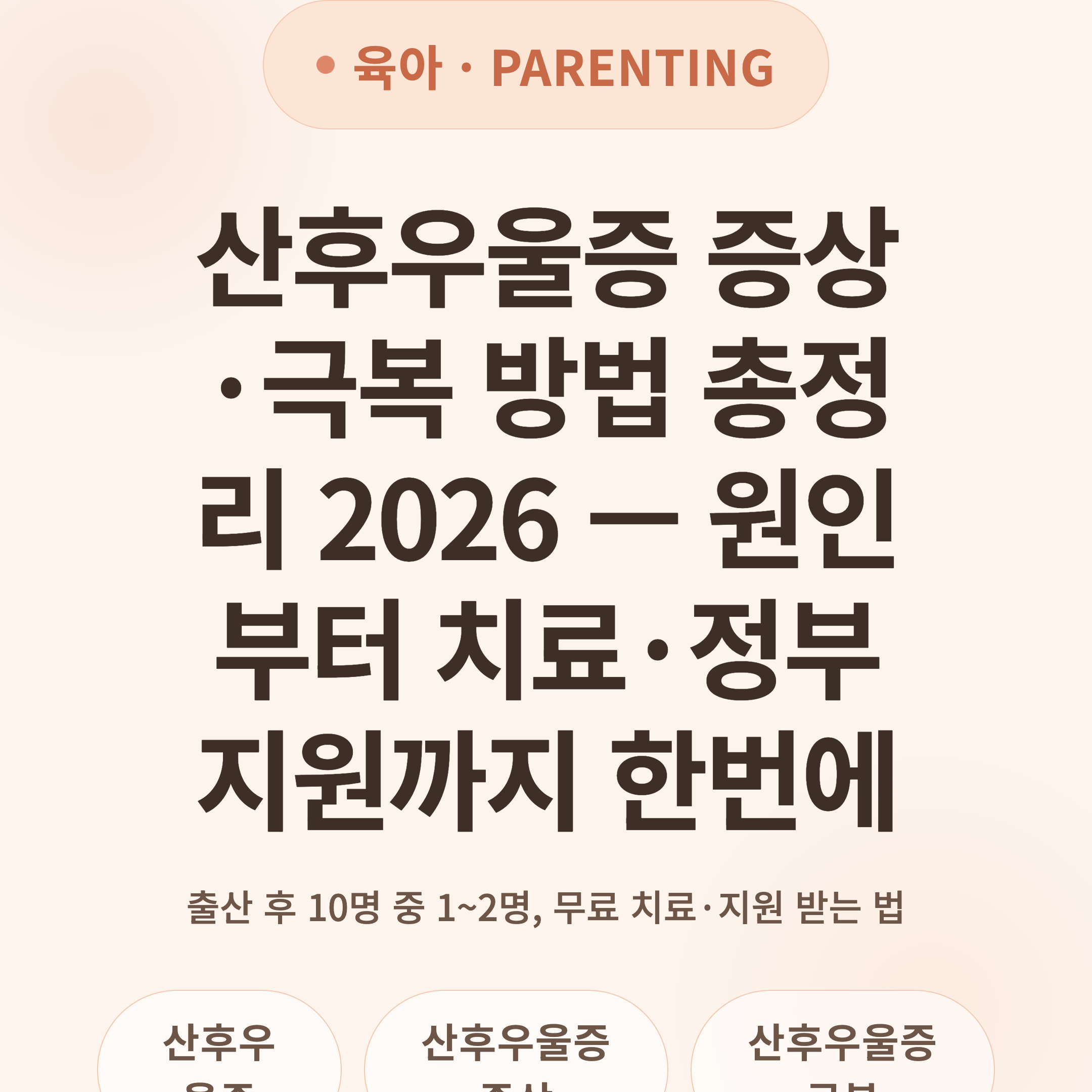 산후우울증 증상·극복 방법 총정리 2026 — 원인부터 치료·정부지원까지 한번에