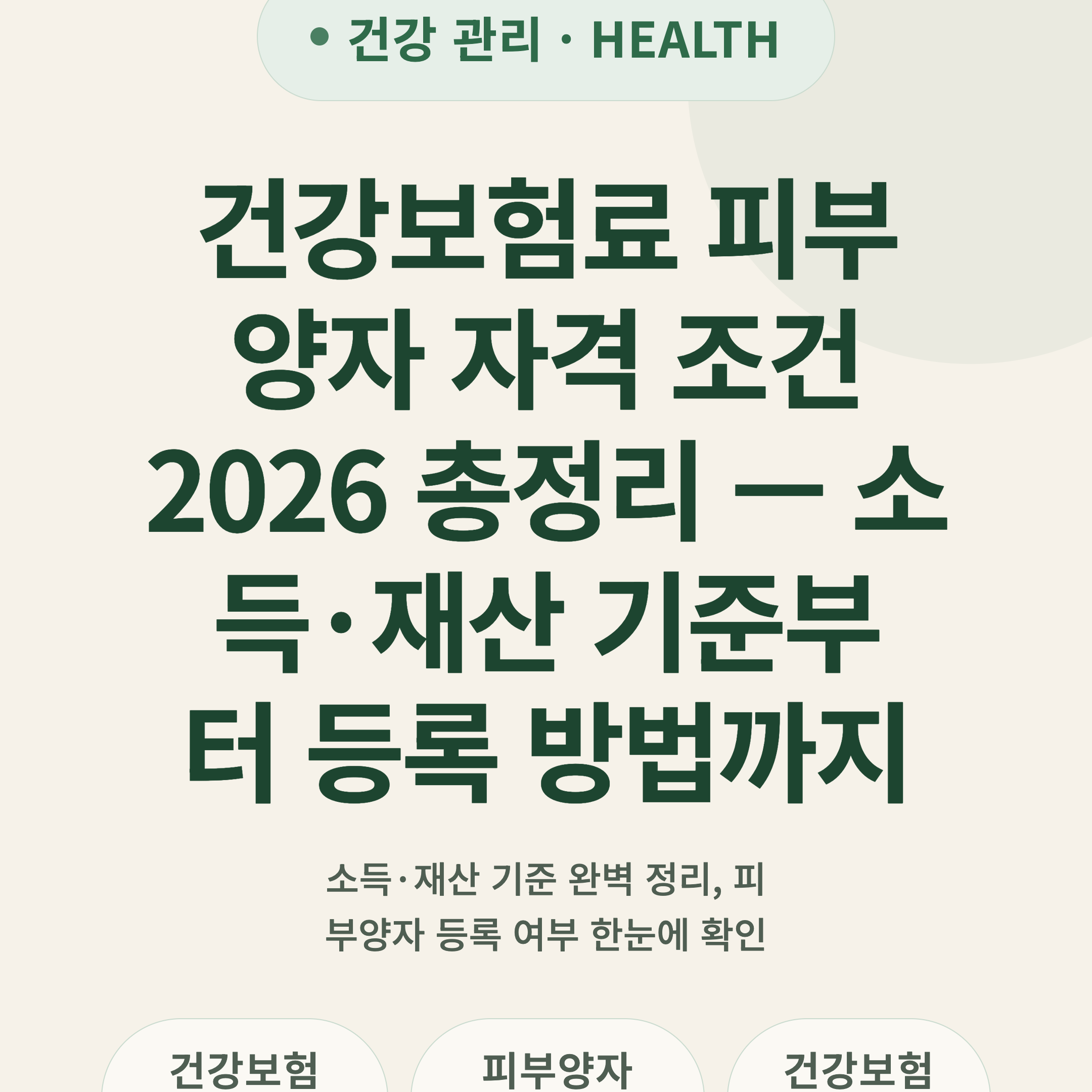 건강보험료 피부양자 자격 조건 2026 총정리 — 소득·재산 기준부터 등록 방법까지