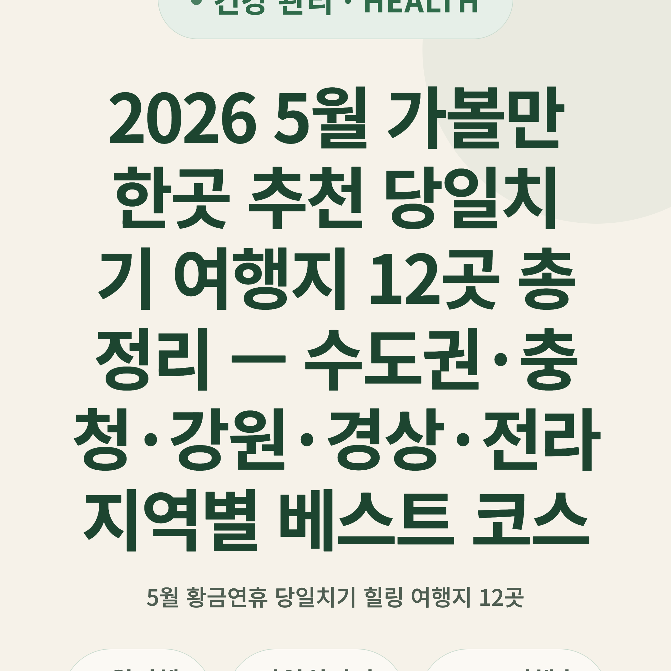 2026 5월 가볼만한곳 추천 당일치기 여행지 12곳 총정리 — 수도권·충청·강원·경상·전라 지역별 베스트 코스