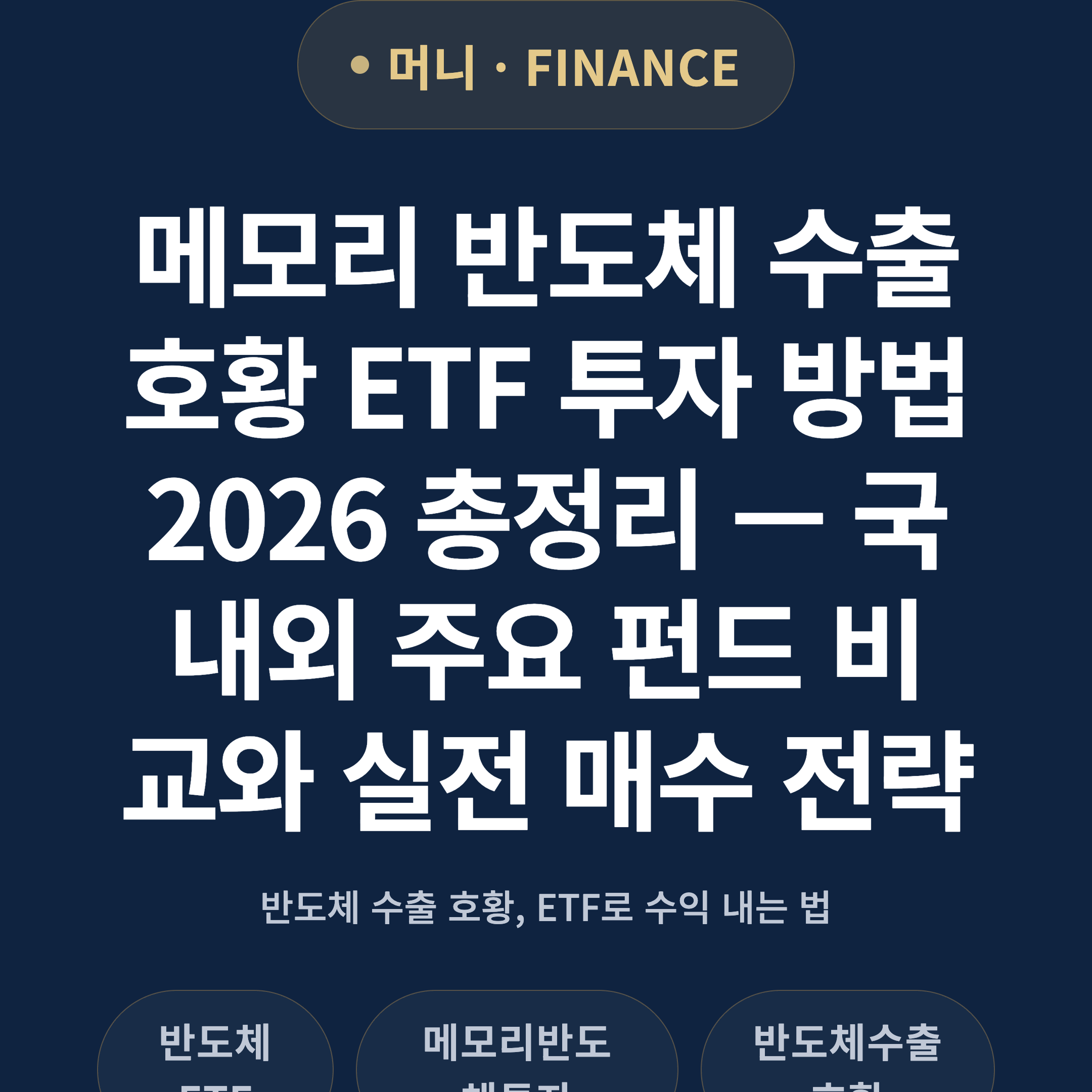 메모리 반도체 수출 호황 ETF 투자 방법 2026 총정리 — 국내외 주요 펀드 비교와 실전 매수 전략