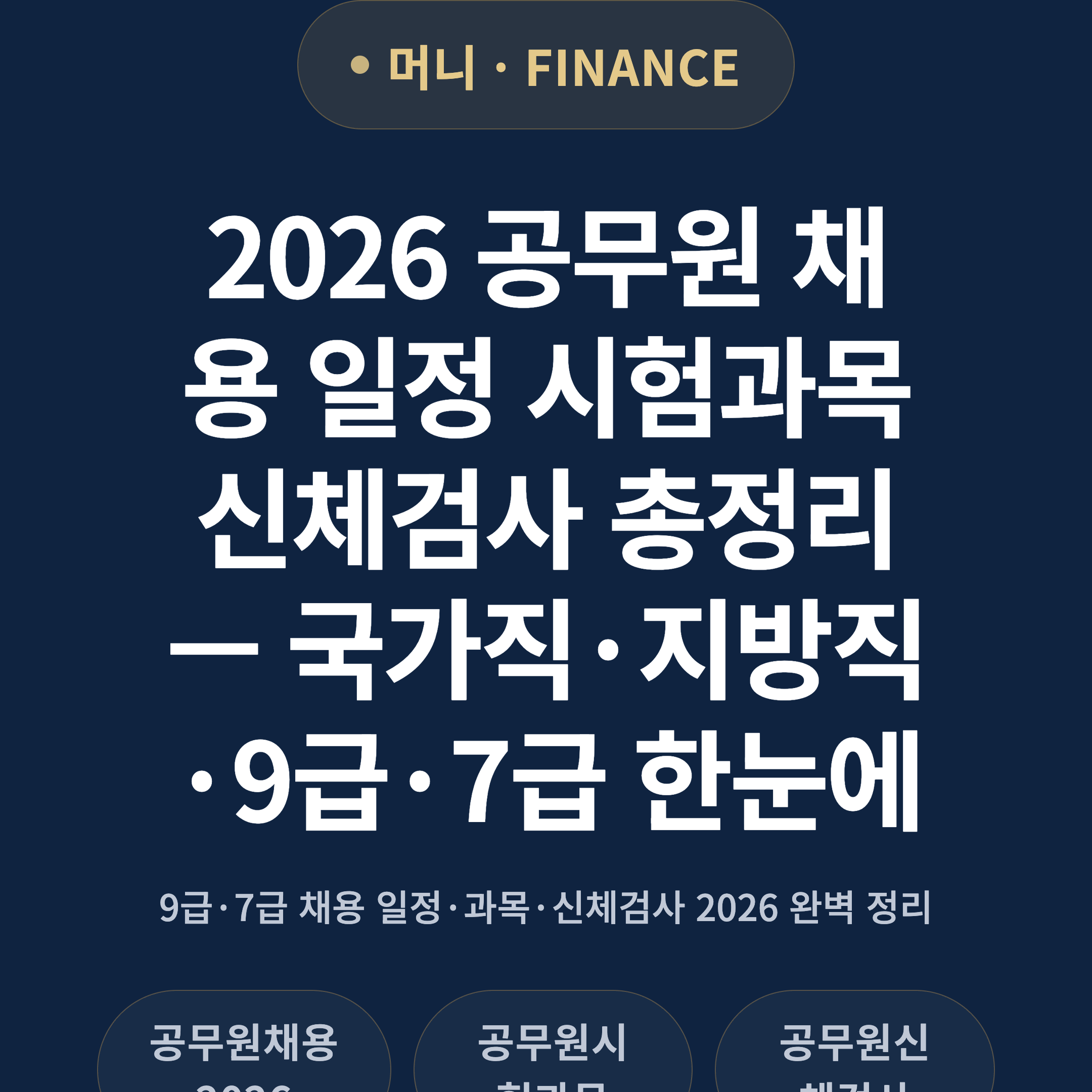 2026 공무원 채용 일정 시험과목 신체검사 총정리 — 국가직·지방직·9급·7급 한눈에