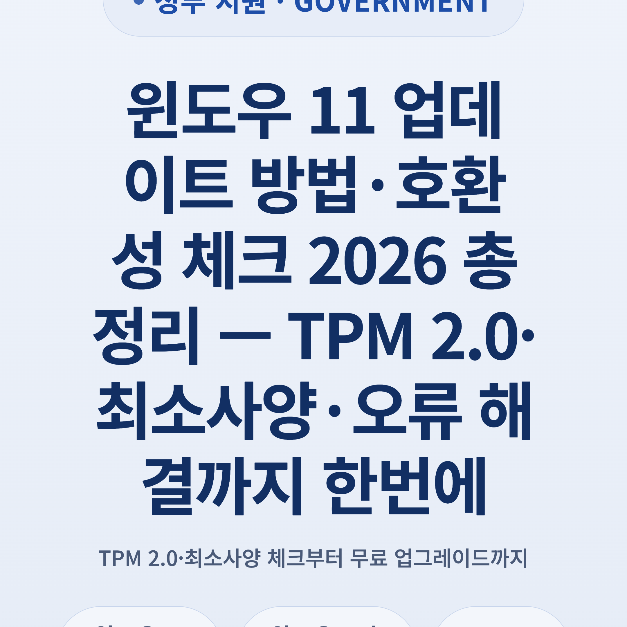 윈도우 11 업데이트 방법·호환성 체크 2026 총정리 — TPM 2.0·최소사양·오류 해결까지 한번에