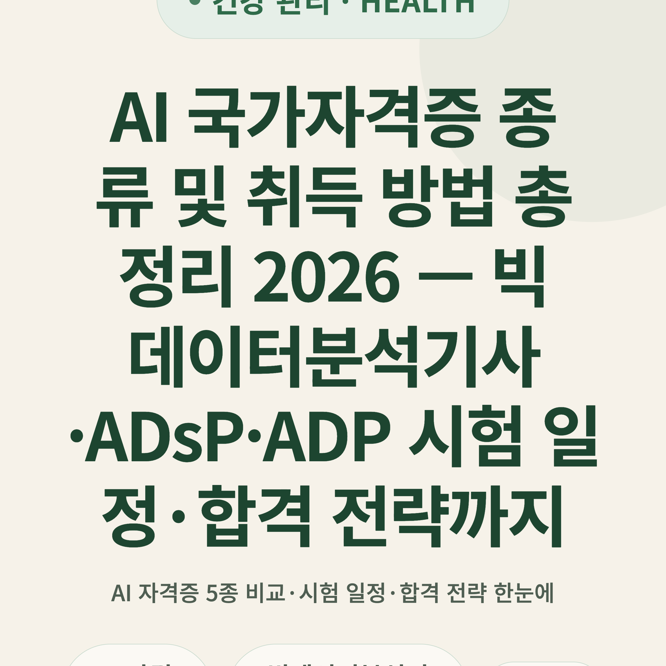 AI 국가자격증 종류 및 취득 방법 총정리 2026 — 빅데이터분석기사·ADsP·ADP 시험 일정·합격 전략까지