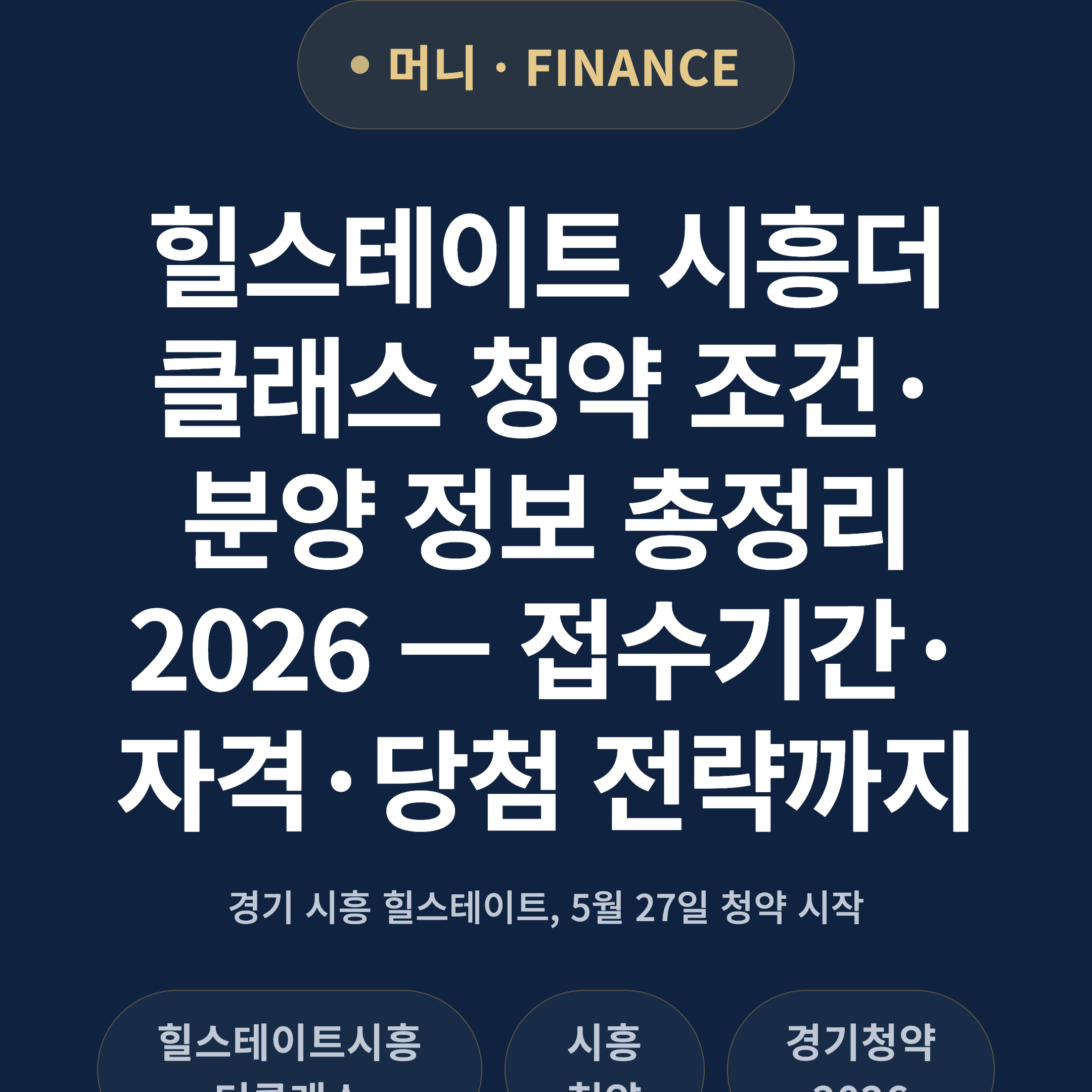 힐스테이트 시흥더클래스 청약 조건·분양 정보 총정리 2026 — 접수기간·자격·당첨 전략까지