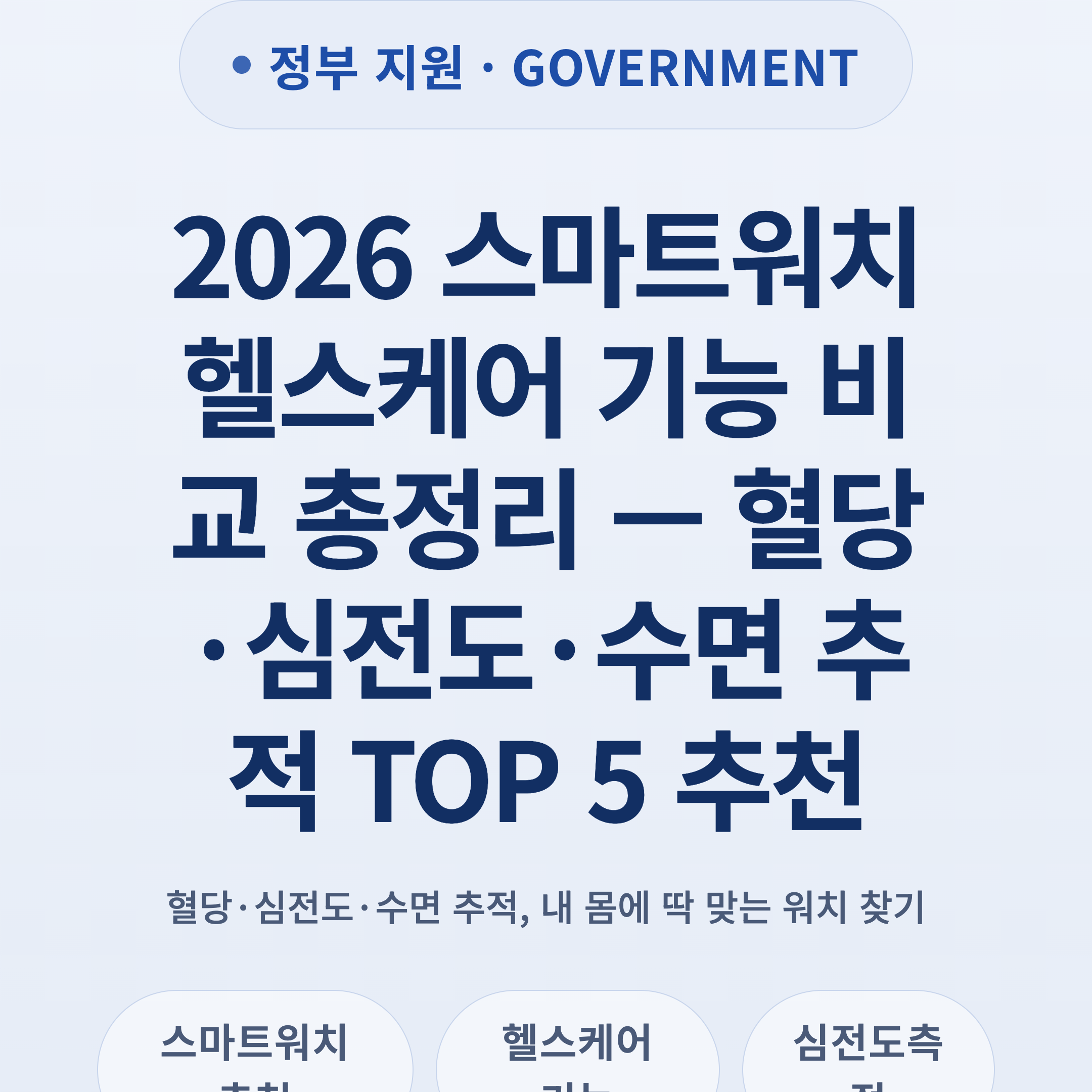 2026 스마트워치 헬스케어 기능 비교 총정리 — 혈당·심전도·수면 추적 TOP 5 추천