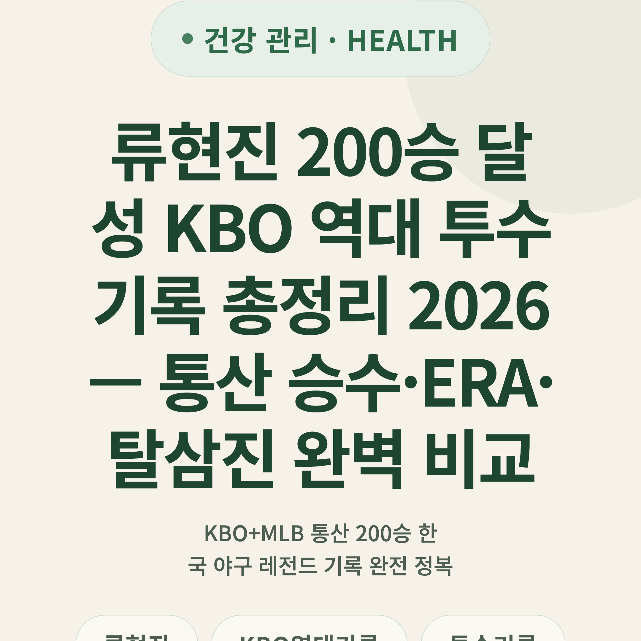 류현진 200승 달성 KBO 역대 투수 기록 총정리 2026 — 통산 승수·ERA·탈삼진 완벽 비교