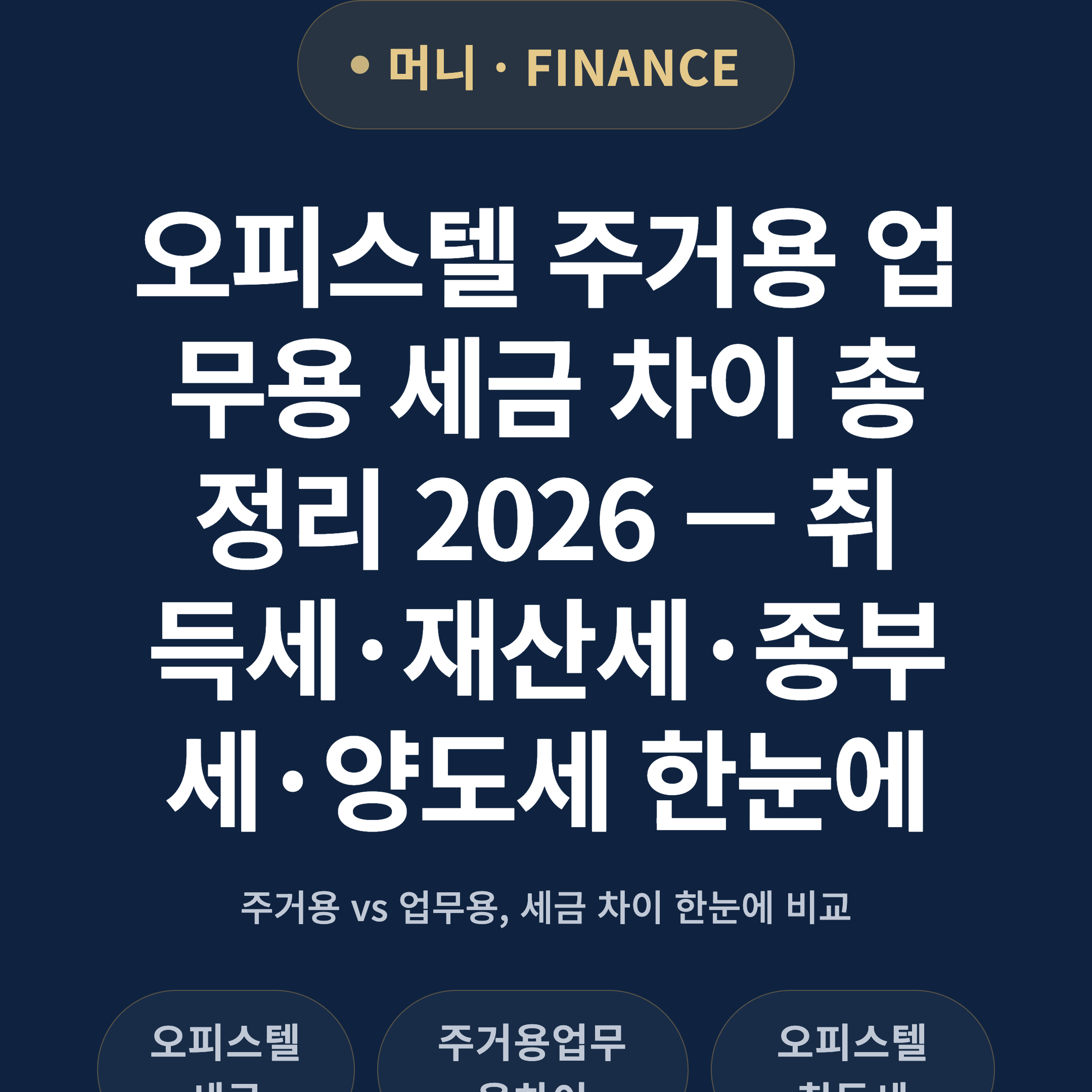 오피스텔 주거용 업무용 세금 차이 총정리 2026 — 취득세·재산세·종부세·양도세 한눈에