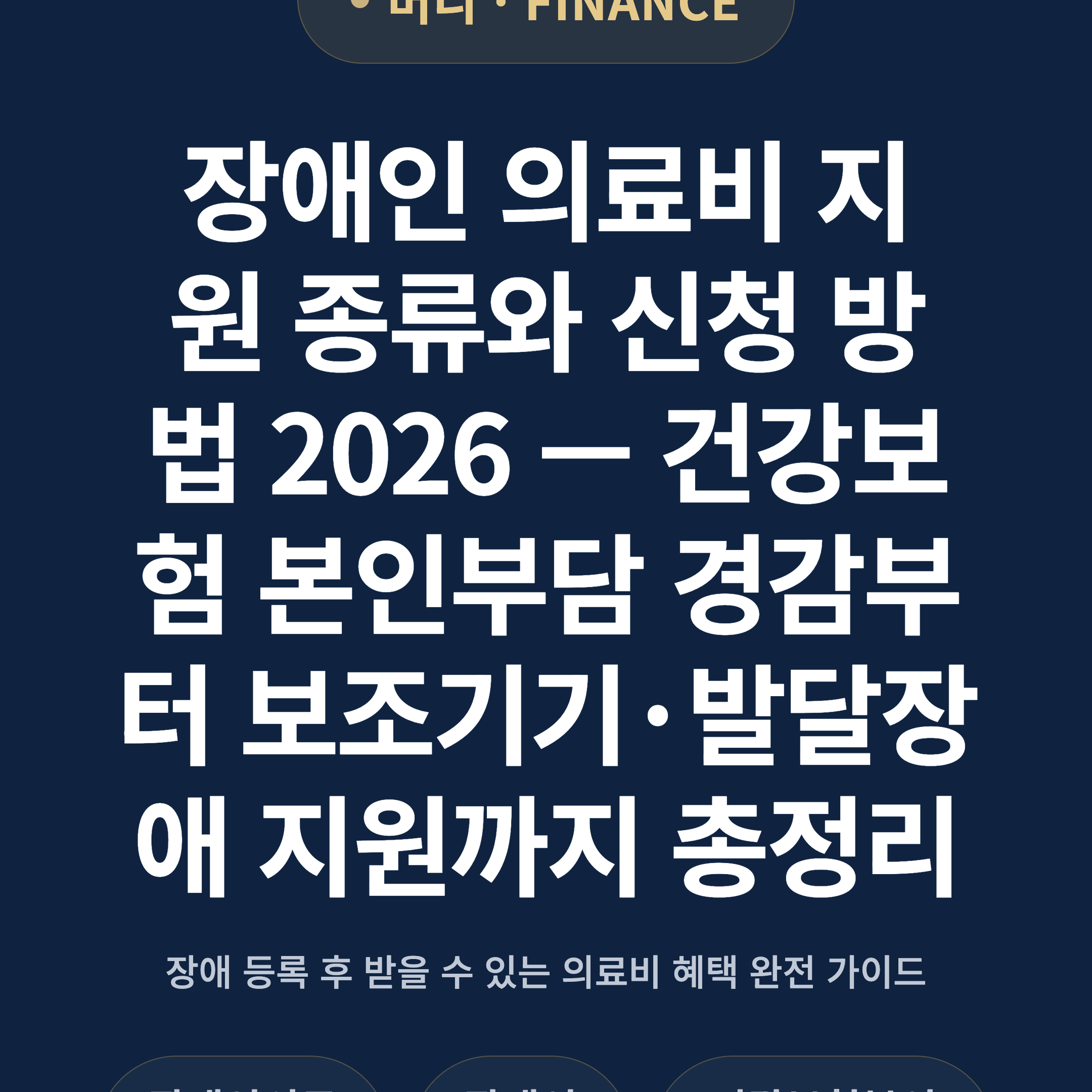 장애인 의료비 지원 종류와 신청 방법 2026 — 건강보험 본인부담 경감부터 보조기기·발달장애 지원까지 총정리