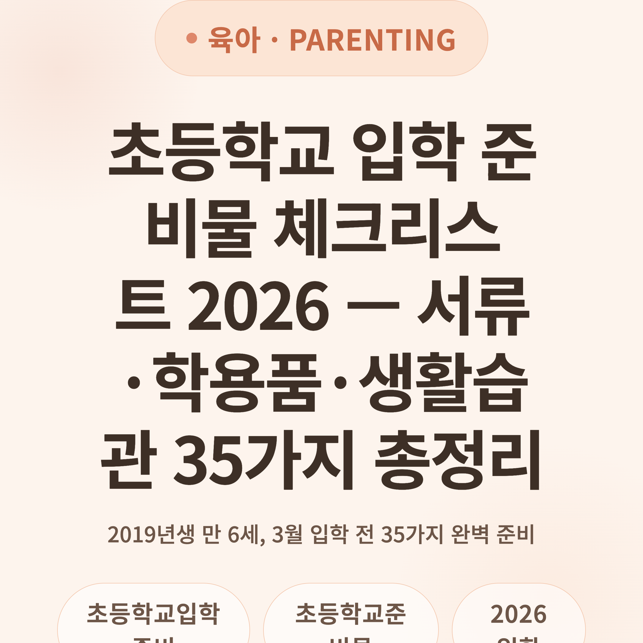 초등학교 입학 준비물 체크리스트 2026 — 서류·학용품·생활습관 35가지 총정리