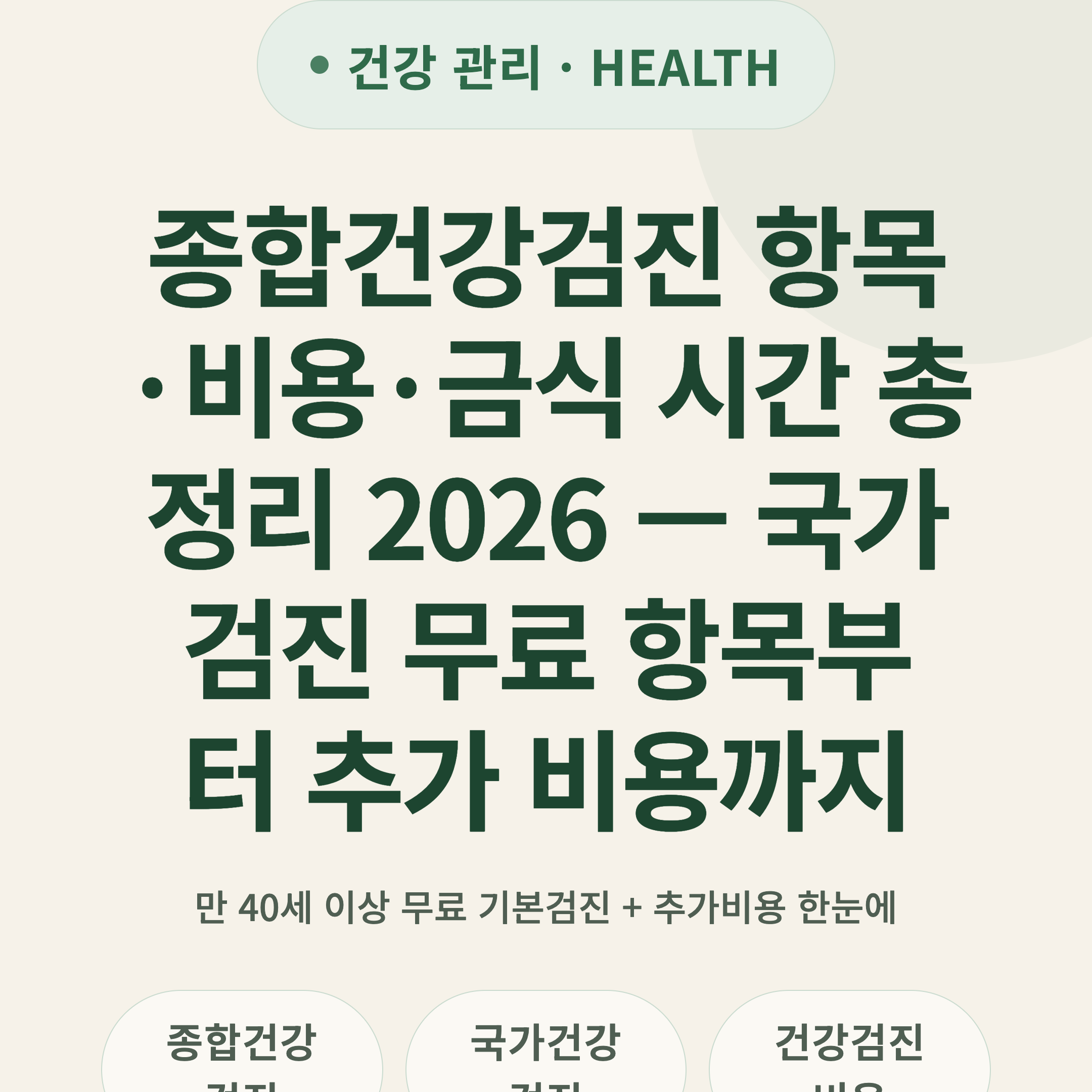 종합건강검진 항목·비용·금식 시간 총정리 2026 — 국가검진 무료 항목부터 추가 비용까지