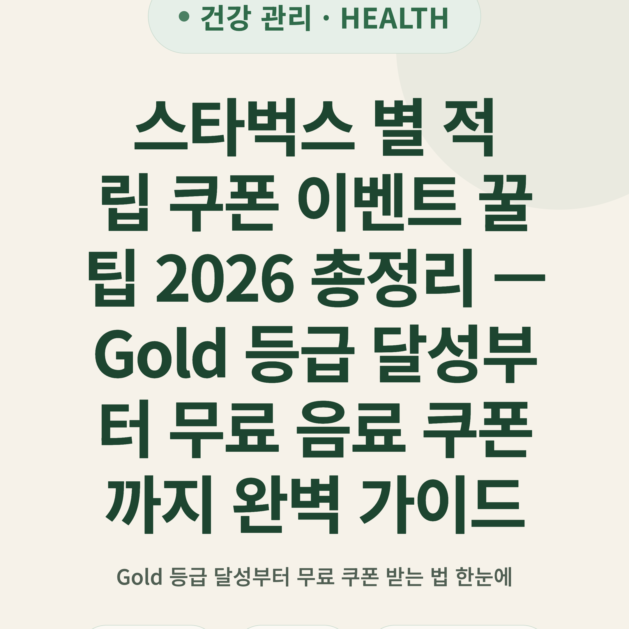 스타벅스 별 적립 쿠폰 이벤트 꿀팁 2026 총정리 — Gold 등급 달성부터 무료 음료 쿠폰까지 완벽 가이드