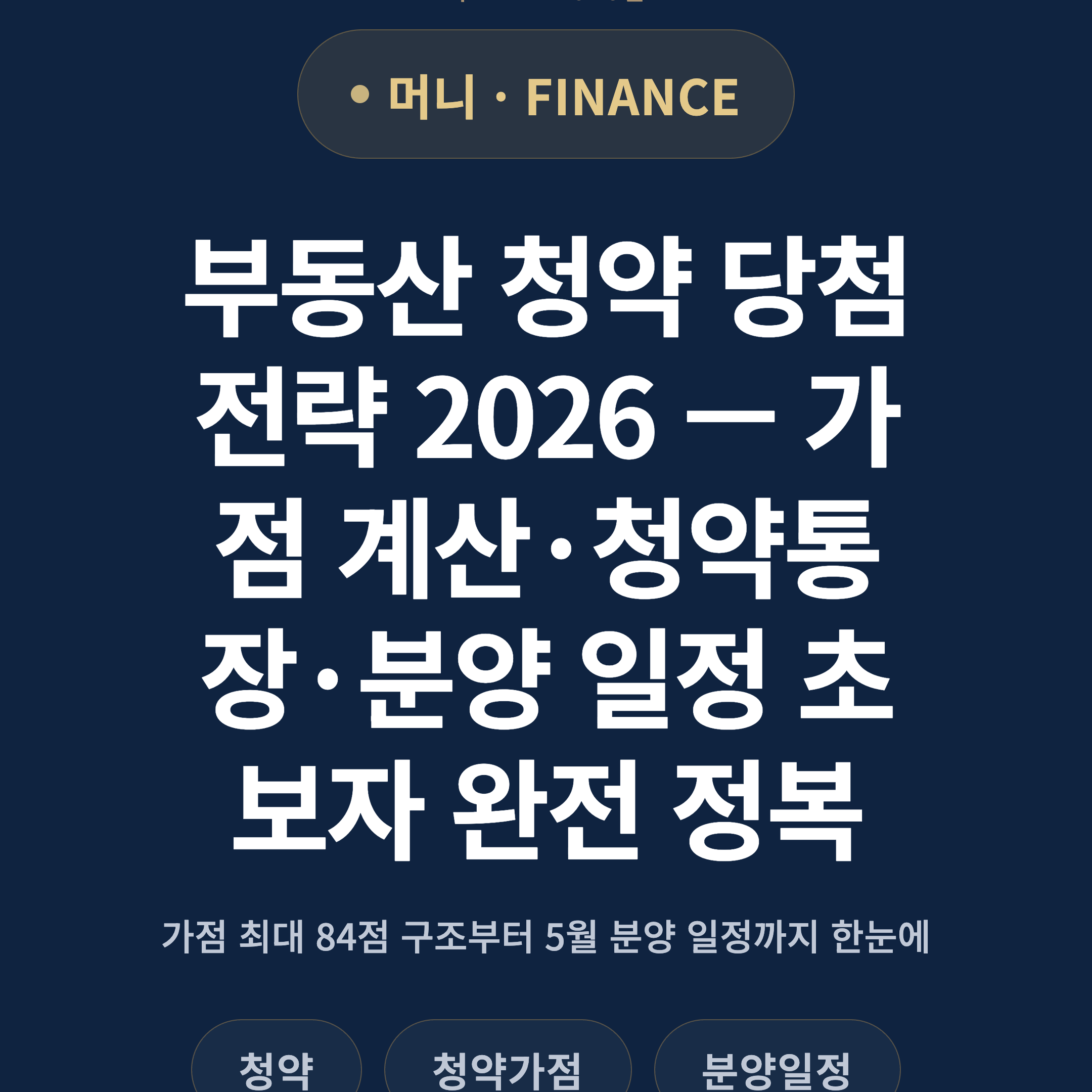 부동산 청약 당첨 전략 2026 — 가점 계산·청약통장·분양 일정 초보자 완전 정복