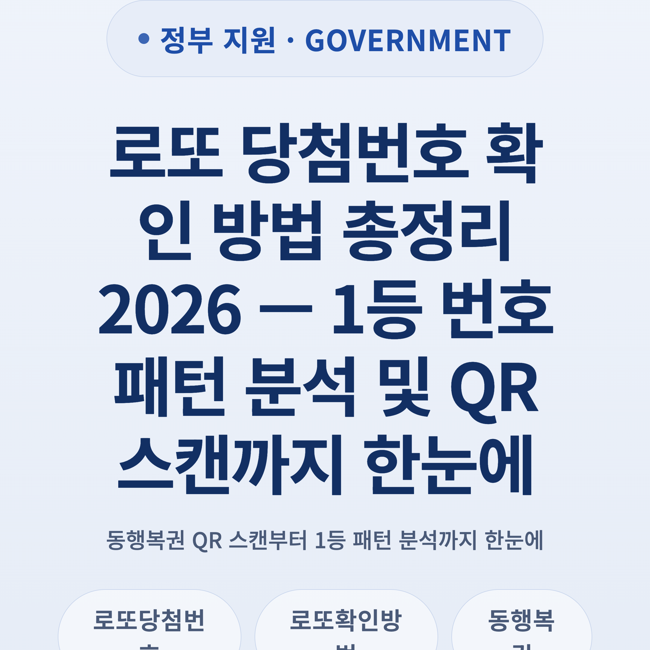 로또 당첨번호 확인 방법 총정리 2026 — 1등 번호 패턴 분석 및 QR 스캔까지 한눈에