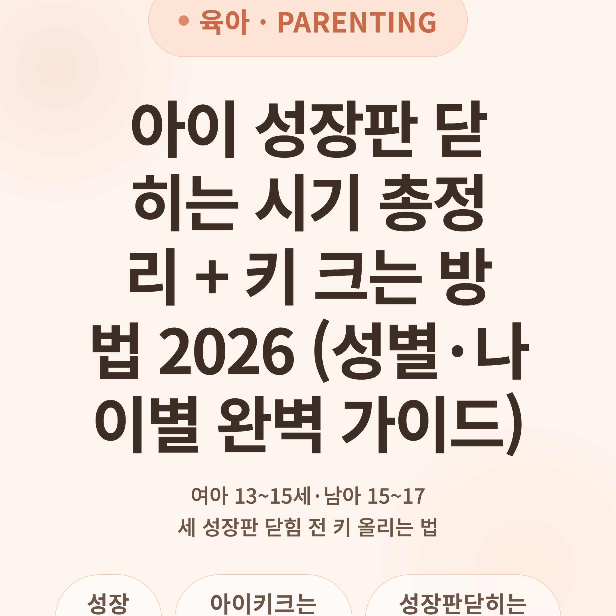 아이 성장판 닫히는 시기 총정리 + 키 크는 방법 2026 (성별·나이별 완벽 가이드)