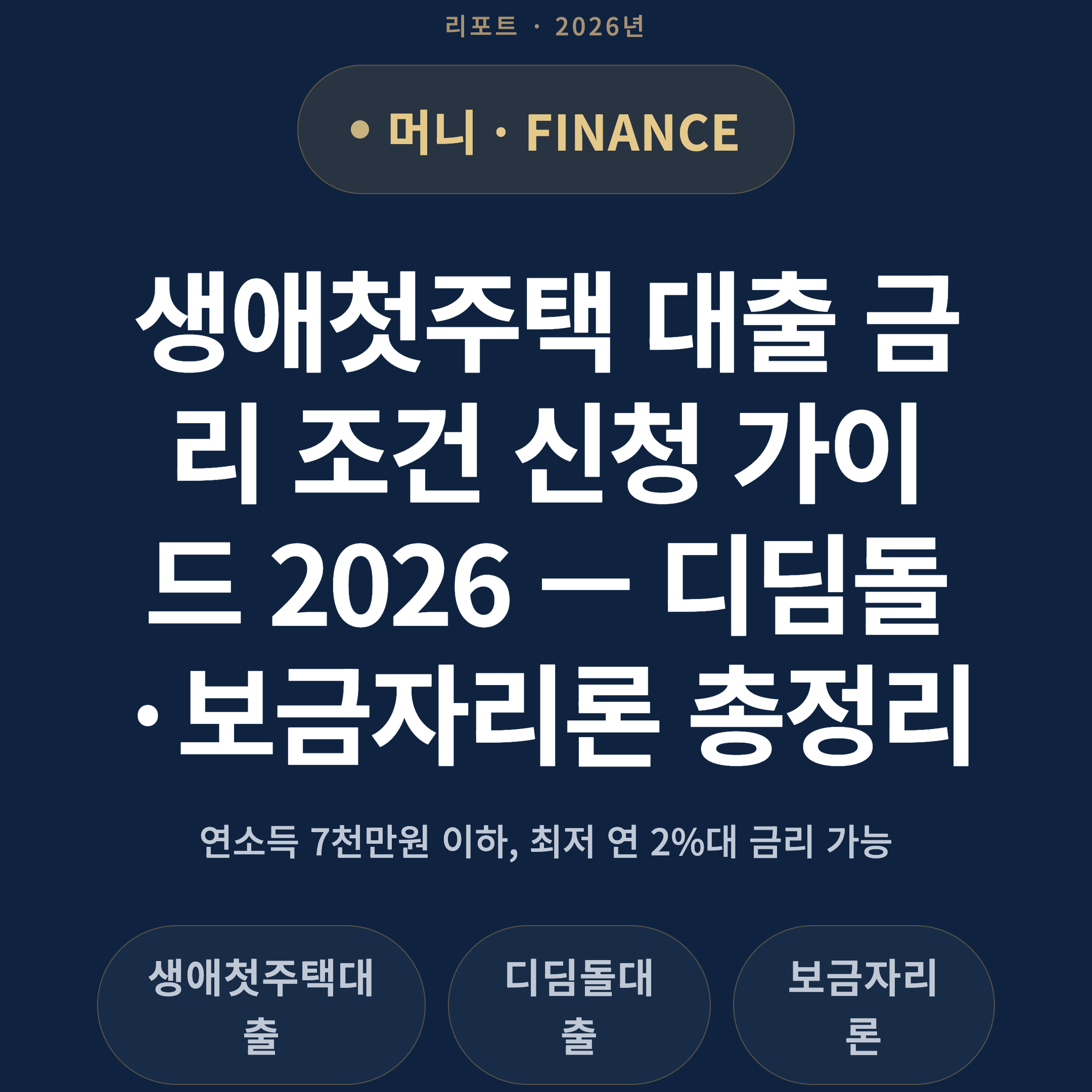 생애첫주택 대출 금리 조건 신청 가이드 2026 — 디딤돌·보금자리론 총정리