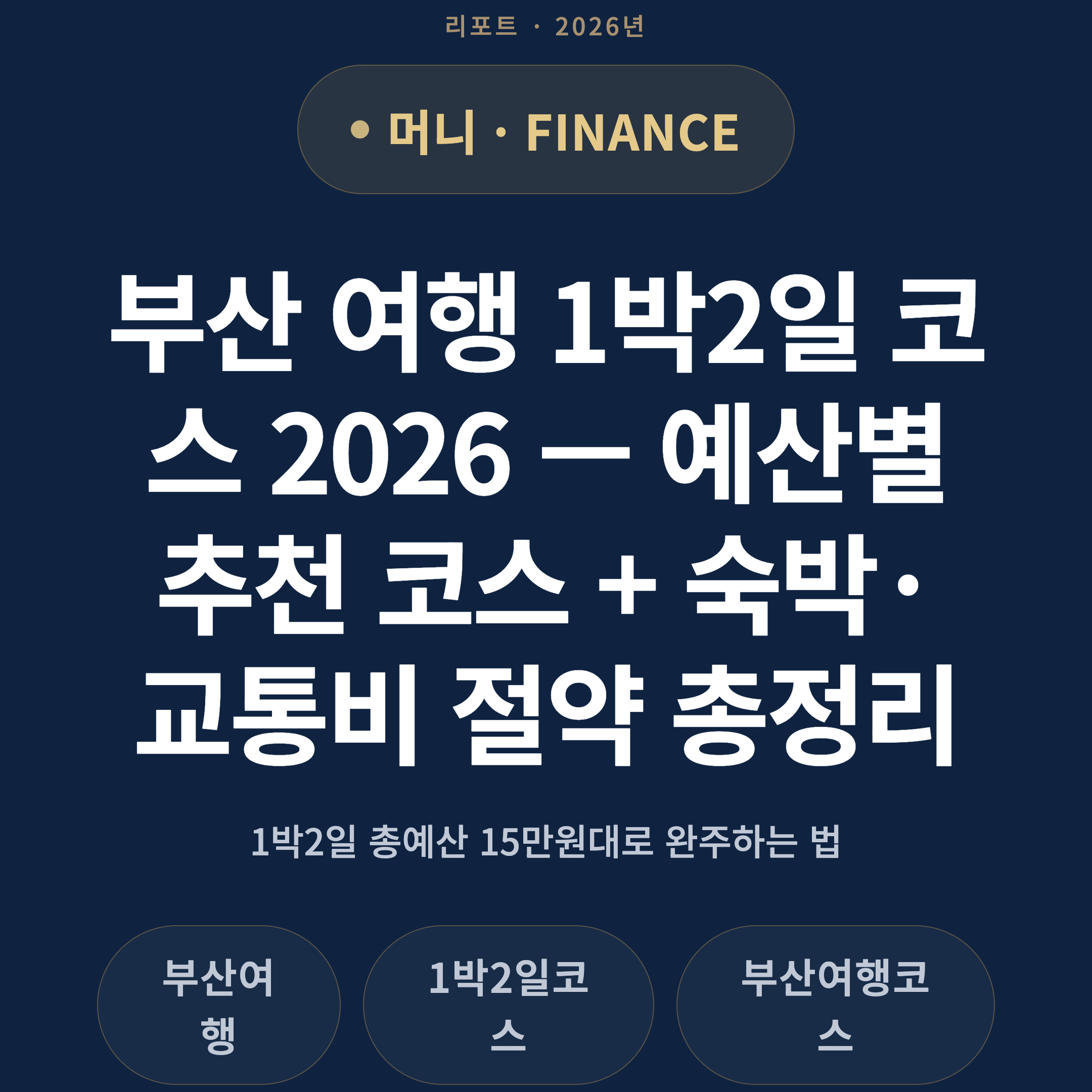 부산 여행 1박2일 코스 2026 — 예산별 추천 코스 + 숙박·교통비 절약 총정리
