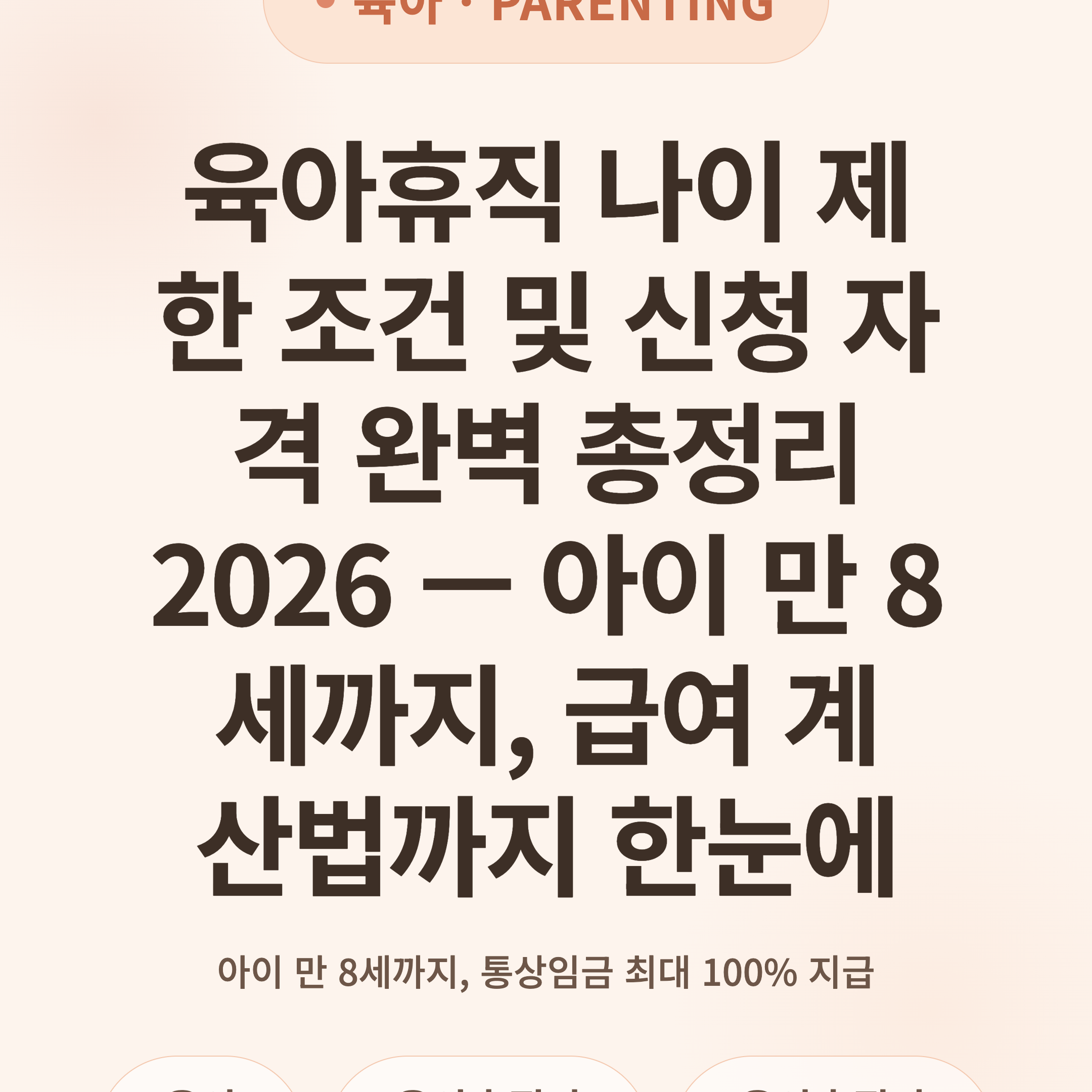 육아휴직 나이 제한 조건 및 신청 자격 완벽 총정리 2026 — 아이 만 8세까지, 급여 계산법까지 한눈에