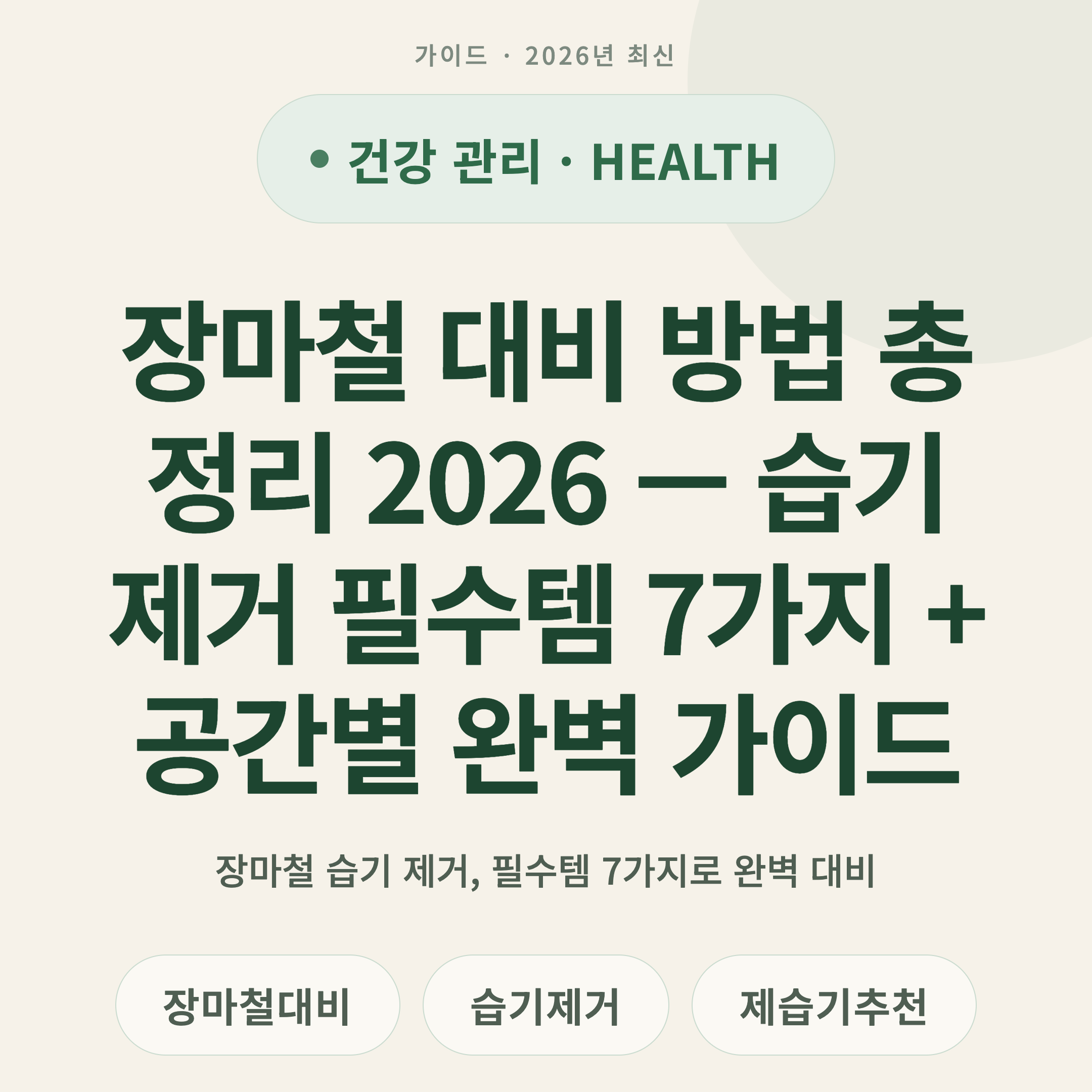 장마철 대비 방법 총정리 2026 — 습기제거 필수템 7가지 + 공간별 완벽 가이드