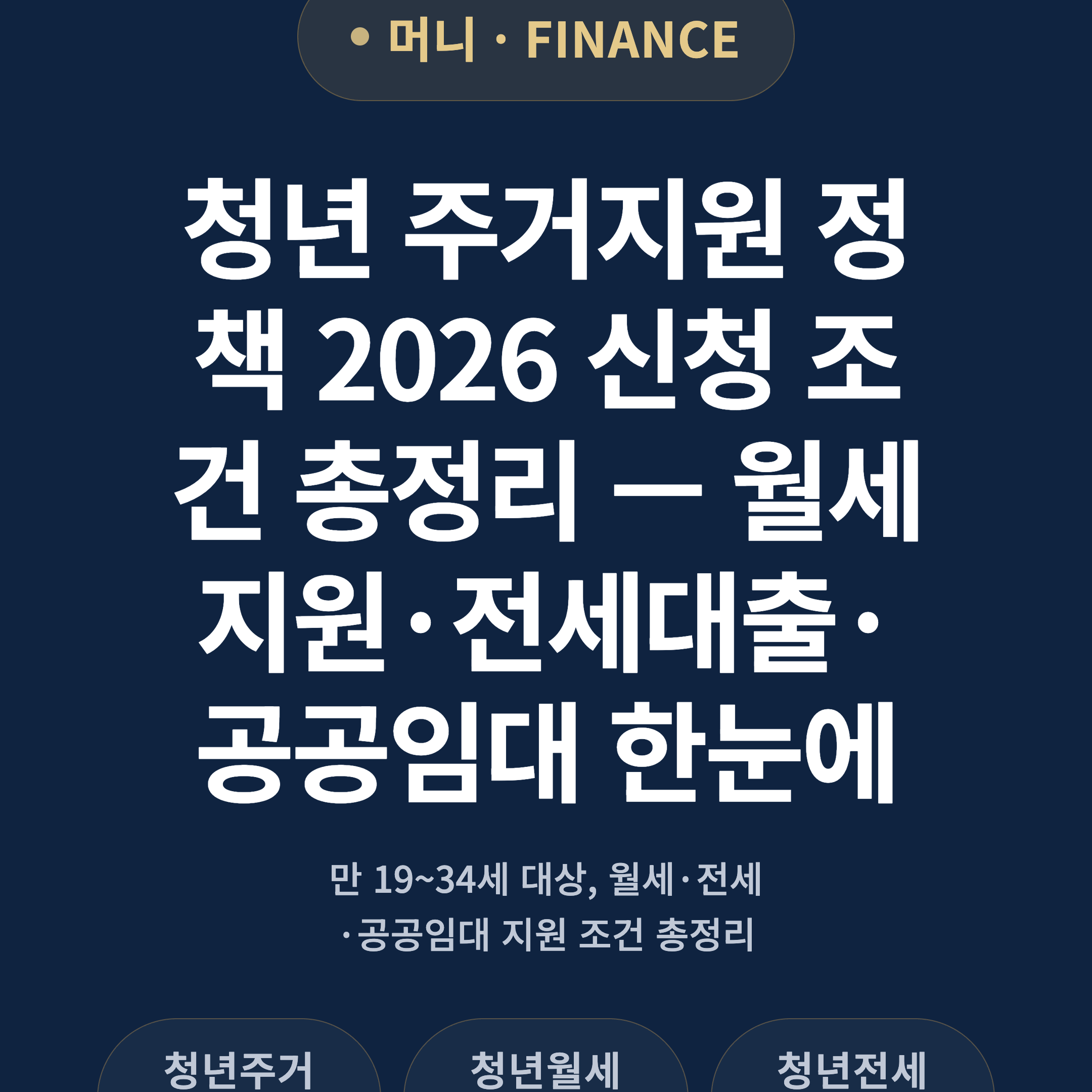청년 주거지원 정책 2026 신청 조건 총정리 — 월세지원·전세대출·공공임대 한눈에