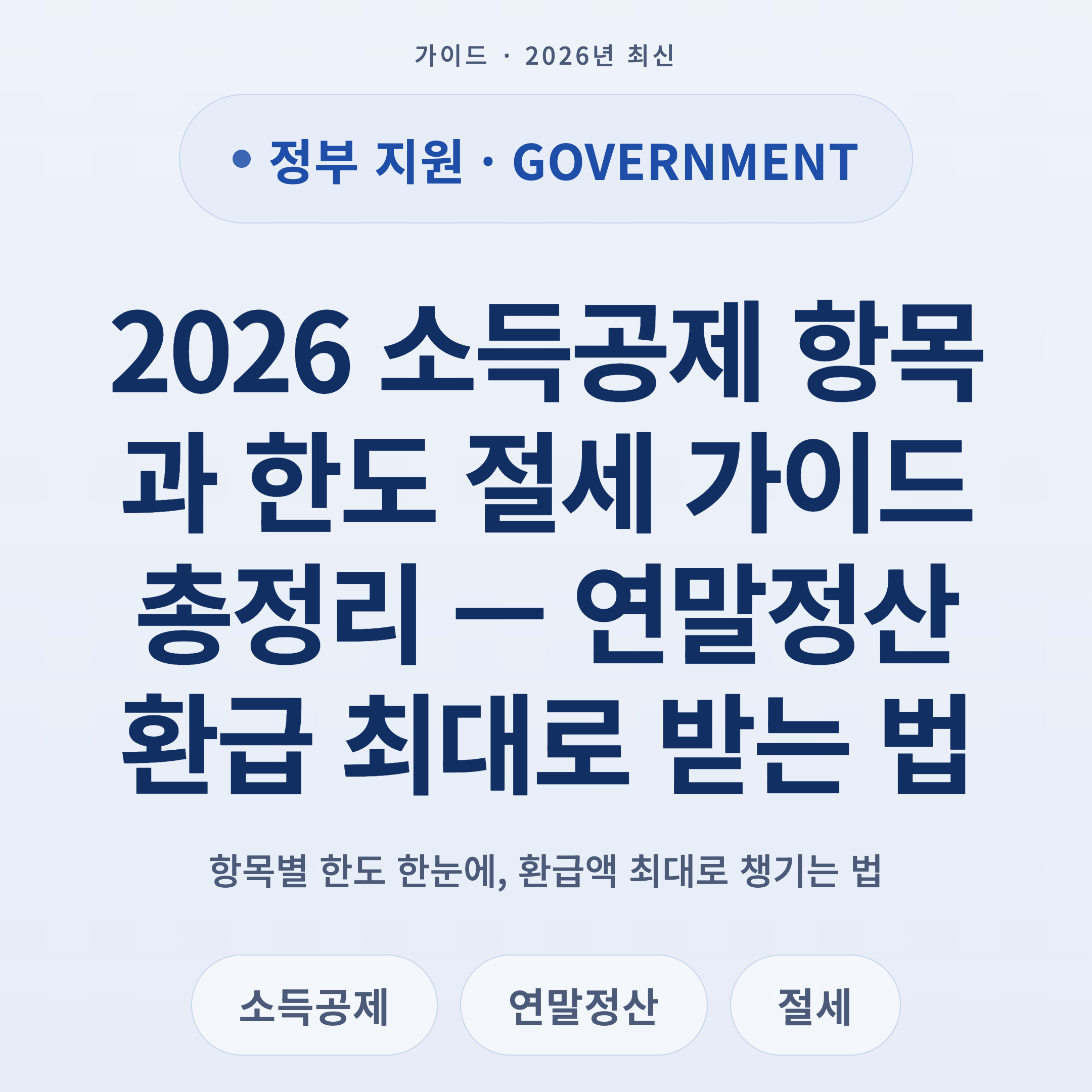 2026 소득공제 항목과 한도 절세 가이드 총정리 — 연말정산 환급 최대로 받는 법