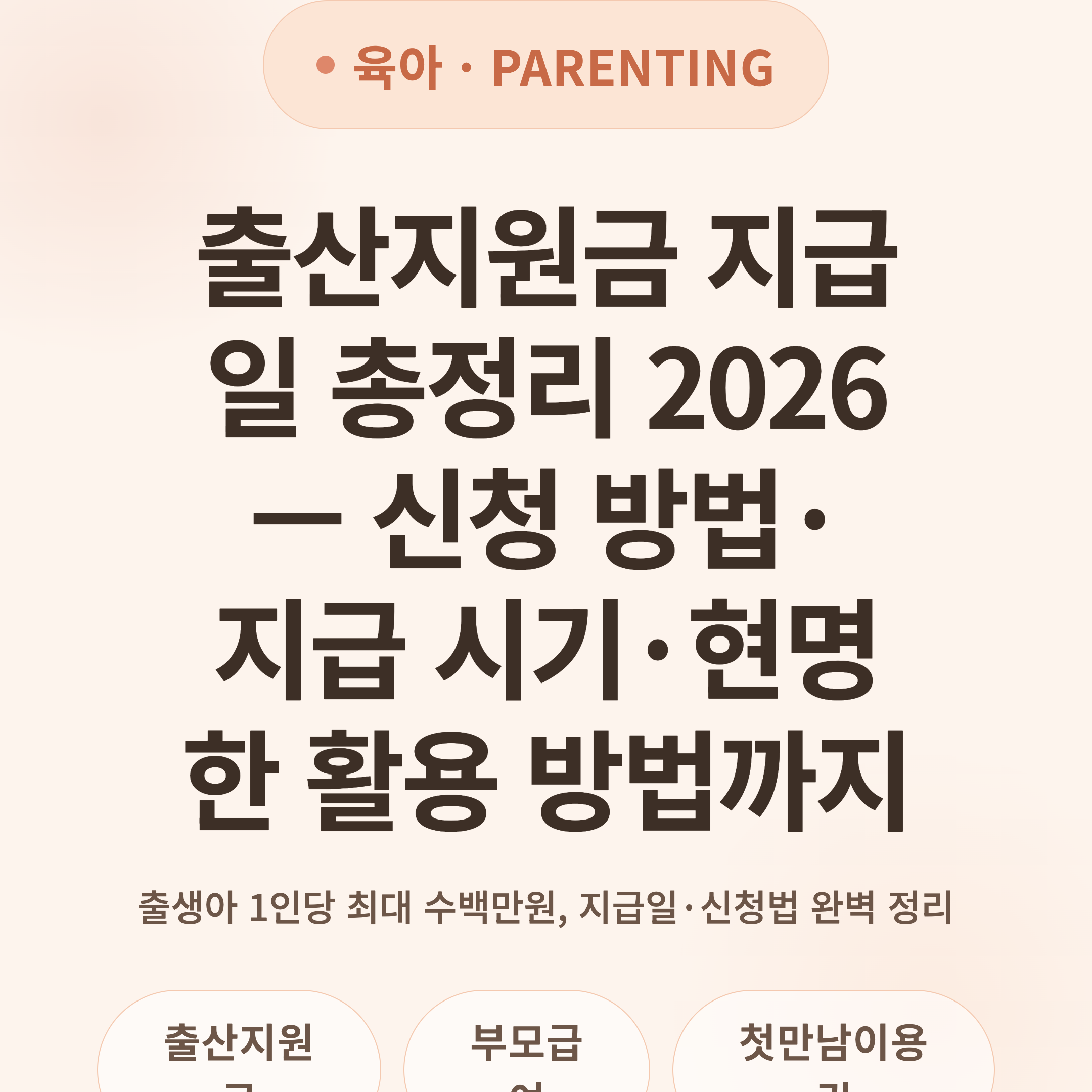 출산지원금 지급일 총정리 2026 — 신청 방법·지급 시기·현명한 활용 방법까지