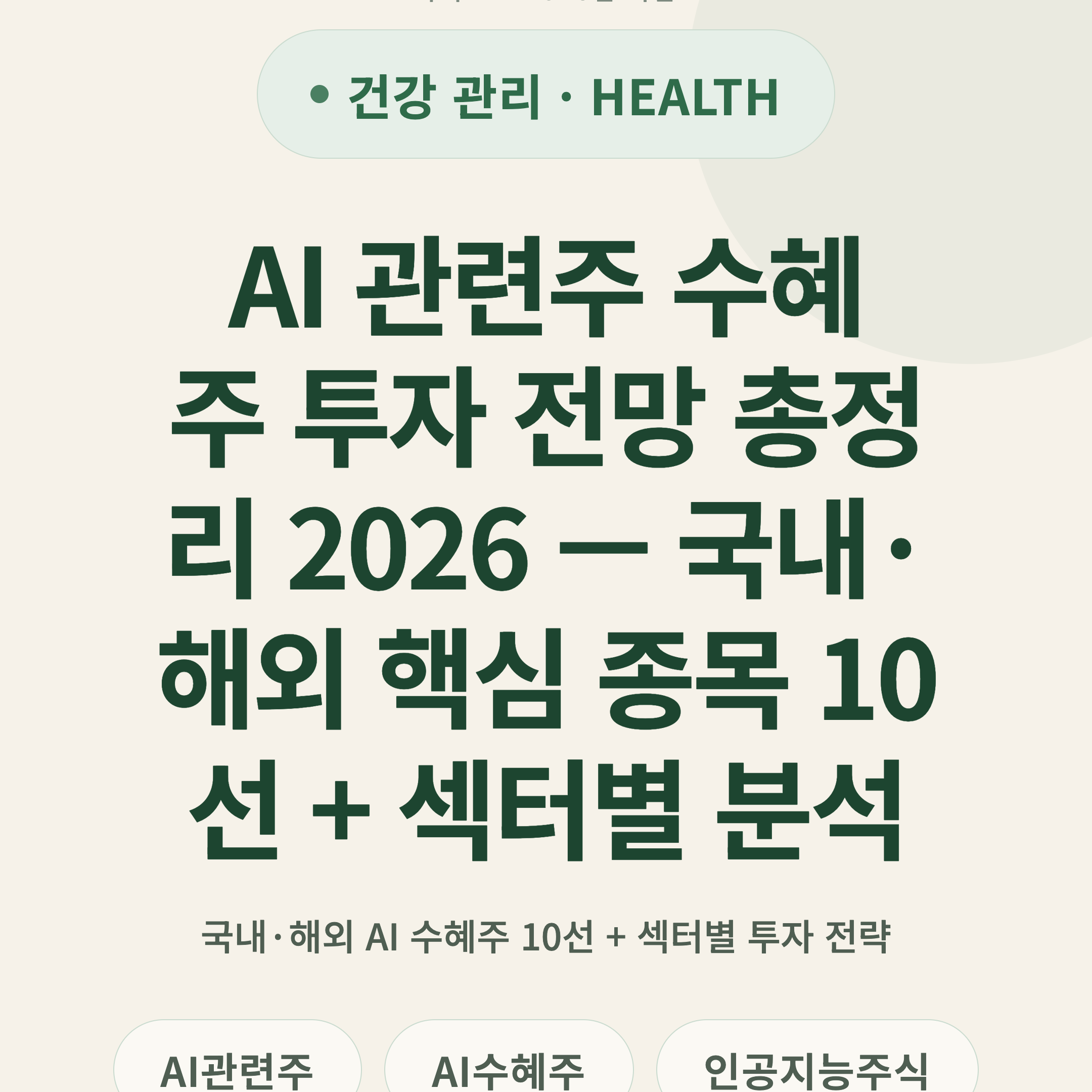 AI 관련주 수혜주 투자 전망 총정리 2026 — 국내·해외 핵심 종목 10선 + 섹터별 분석