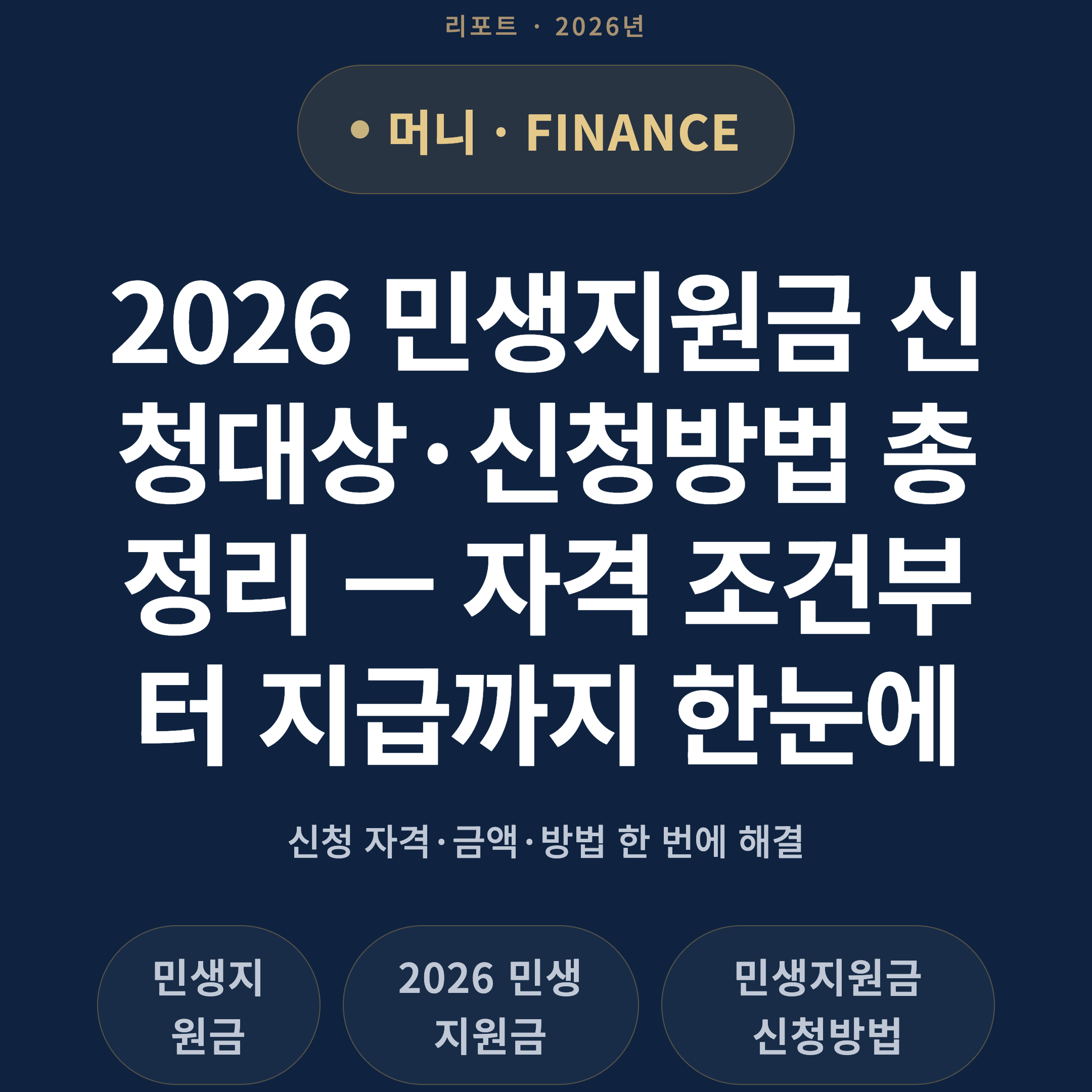 2026 민생지원금 신청대상·신청방법 총정리 — 자격 조건부터 지급까지 한눈에