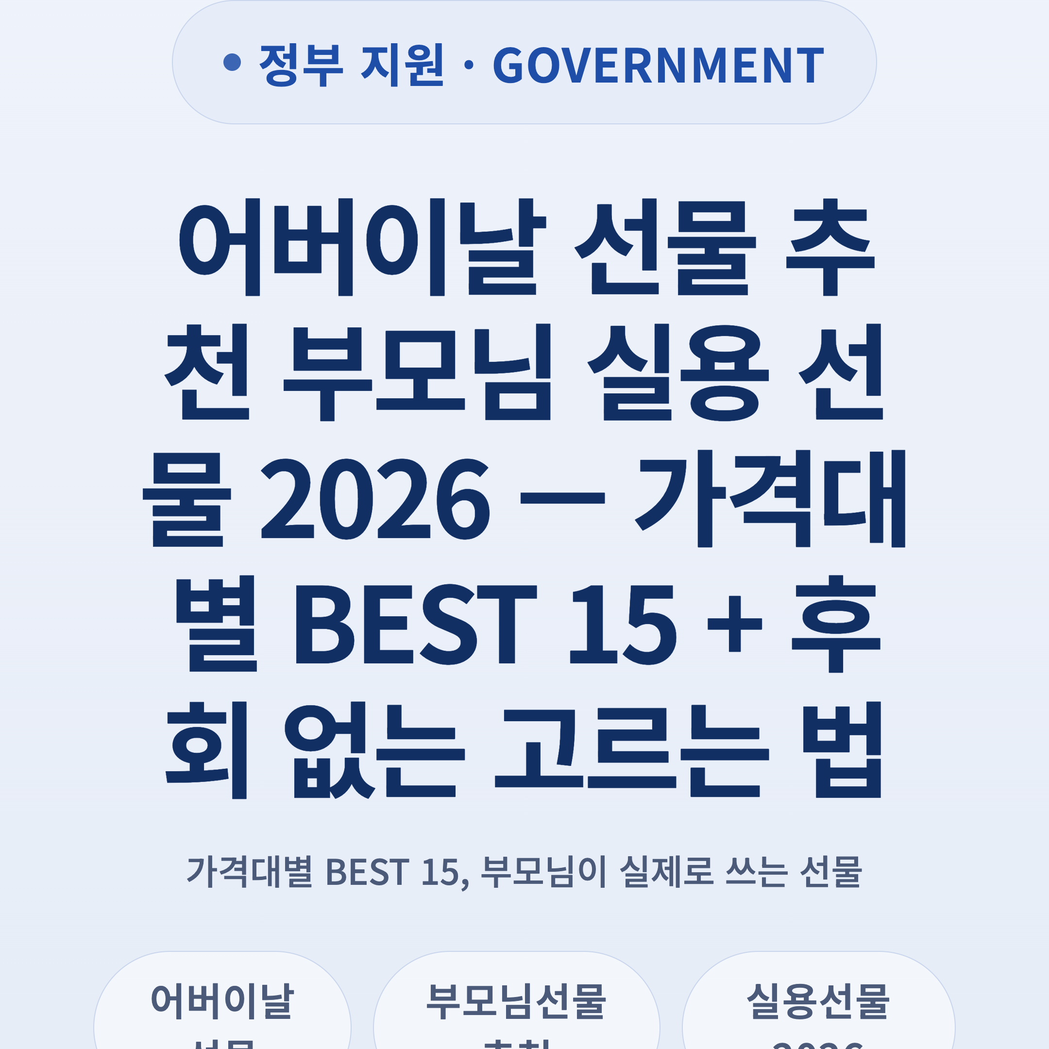 어버이날 선물 추천 부모님 실용 선물 2026 — 가격대별 BEST 15 + 후회 없는 고르는 법
