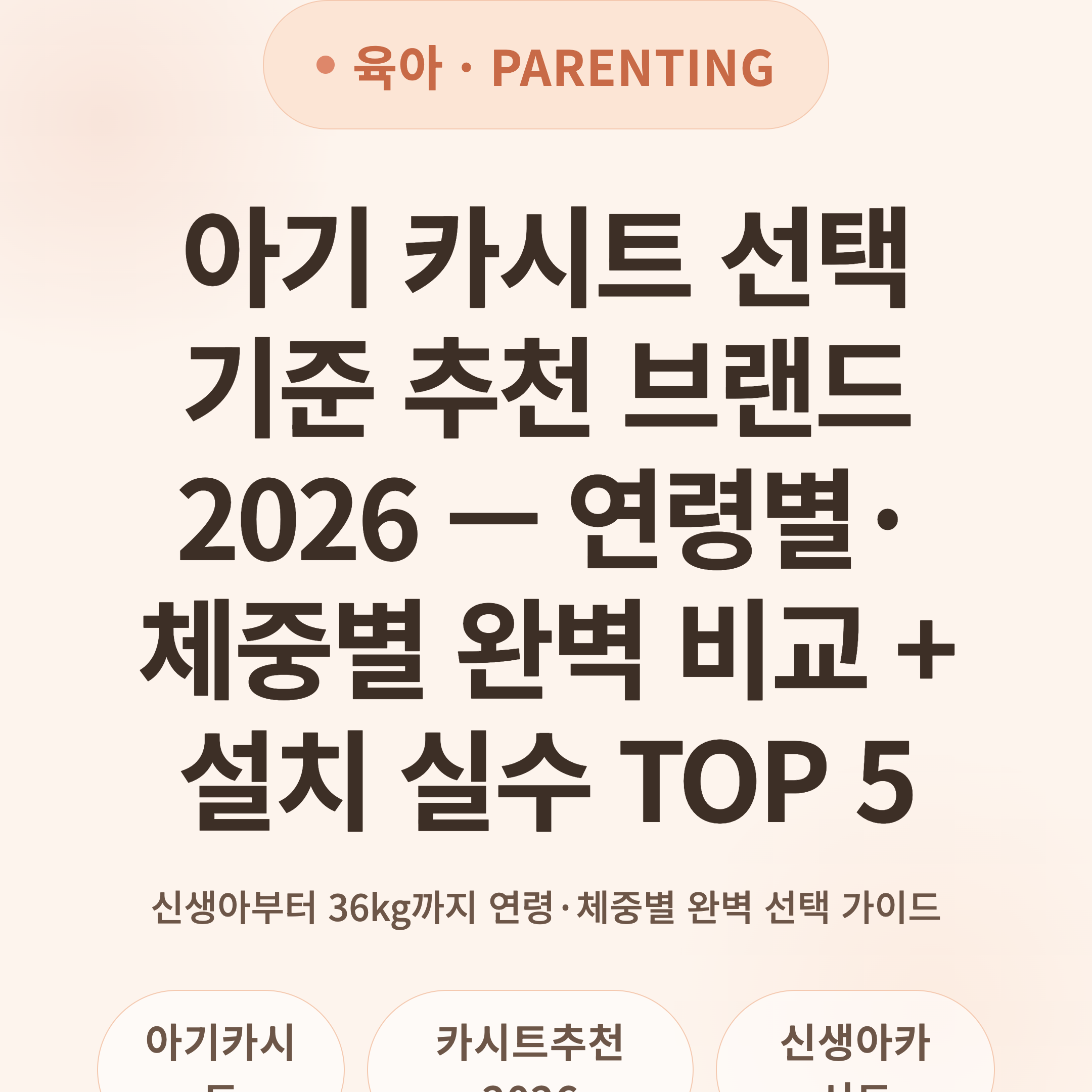 아기 카시트 선택 기준 추천 브랜드 2026 — 연령별·체중별 완벽 비교 + 설치 실수 TOP 5
