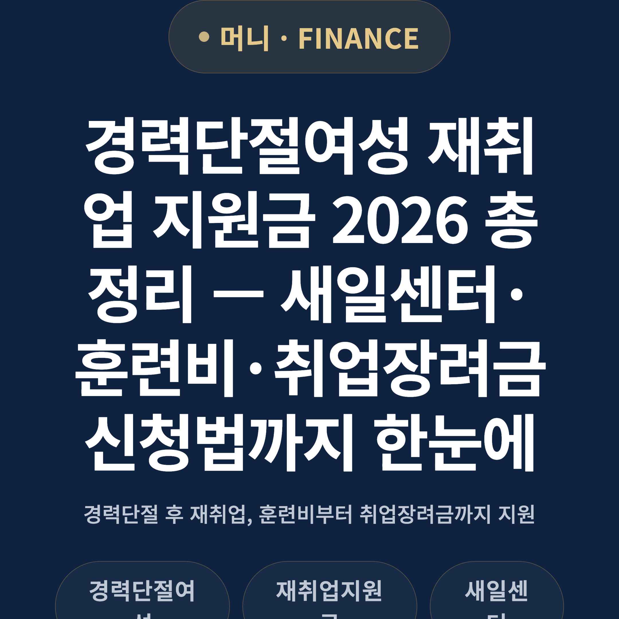 경력단절여성 재취업 지원금 2026 총정리 — 새일센터·훈련비·취업장려금 신청법까지 한눈에