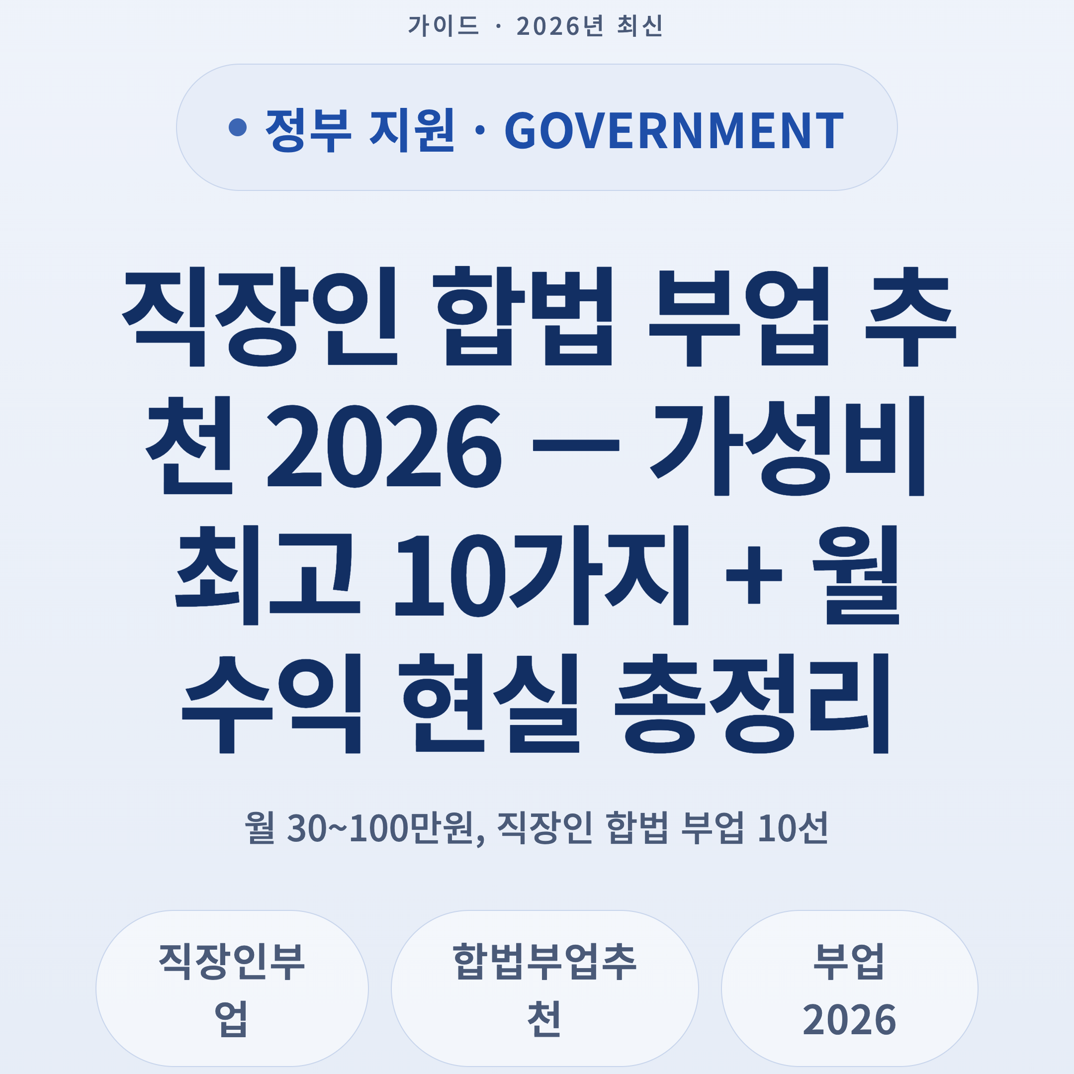 직장인 합법 부업 추천 2026 — 가성비 최고 10가지 + 월 수익 현실 총정리