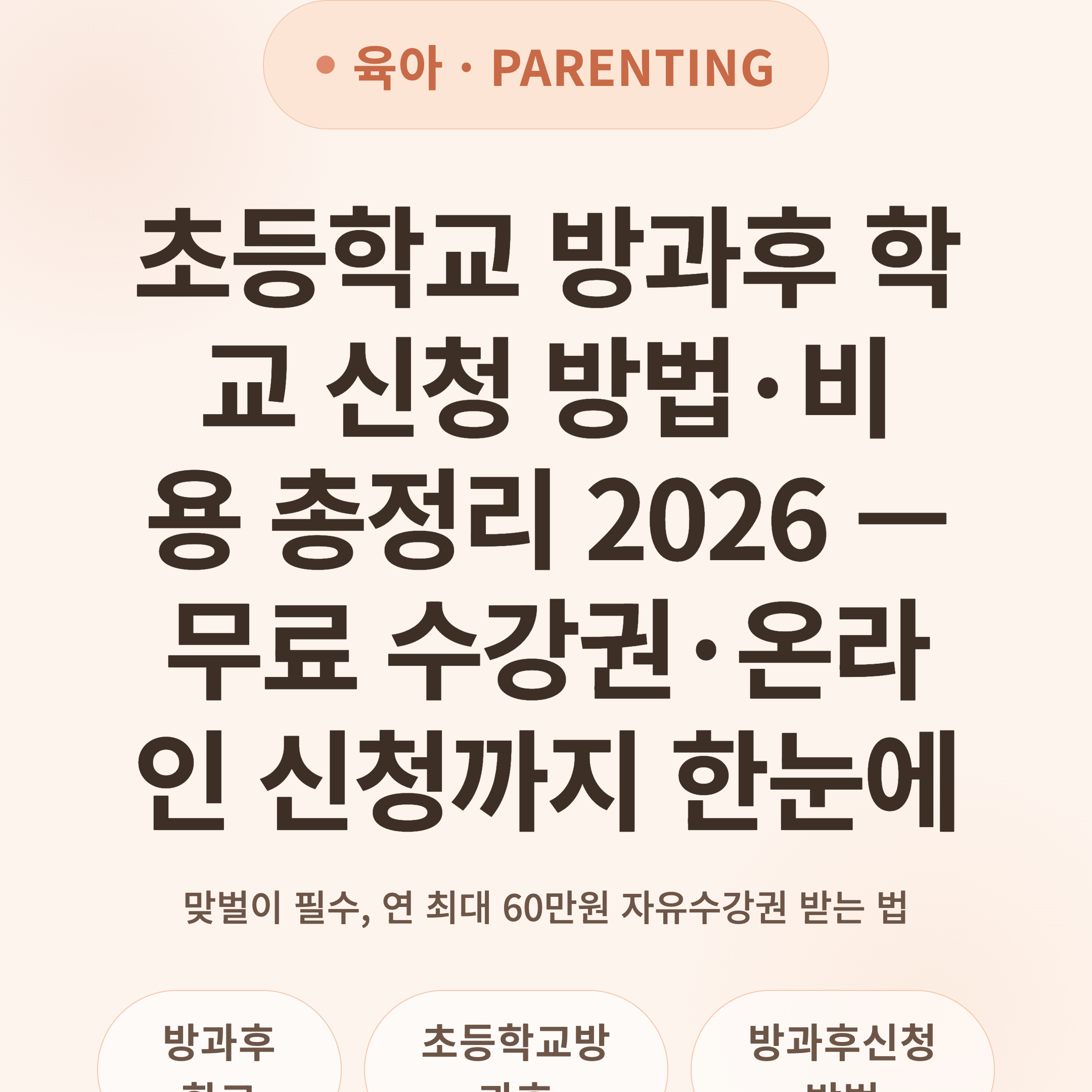 초등학교 방과후 학교 신청 방법·비용 총정리 2026 — 무료 수강권·온라인 신청까지 한눈에