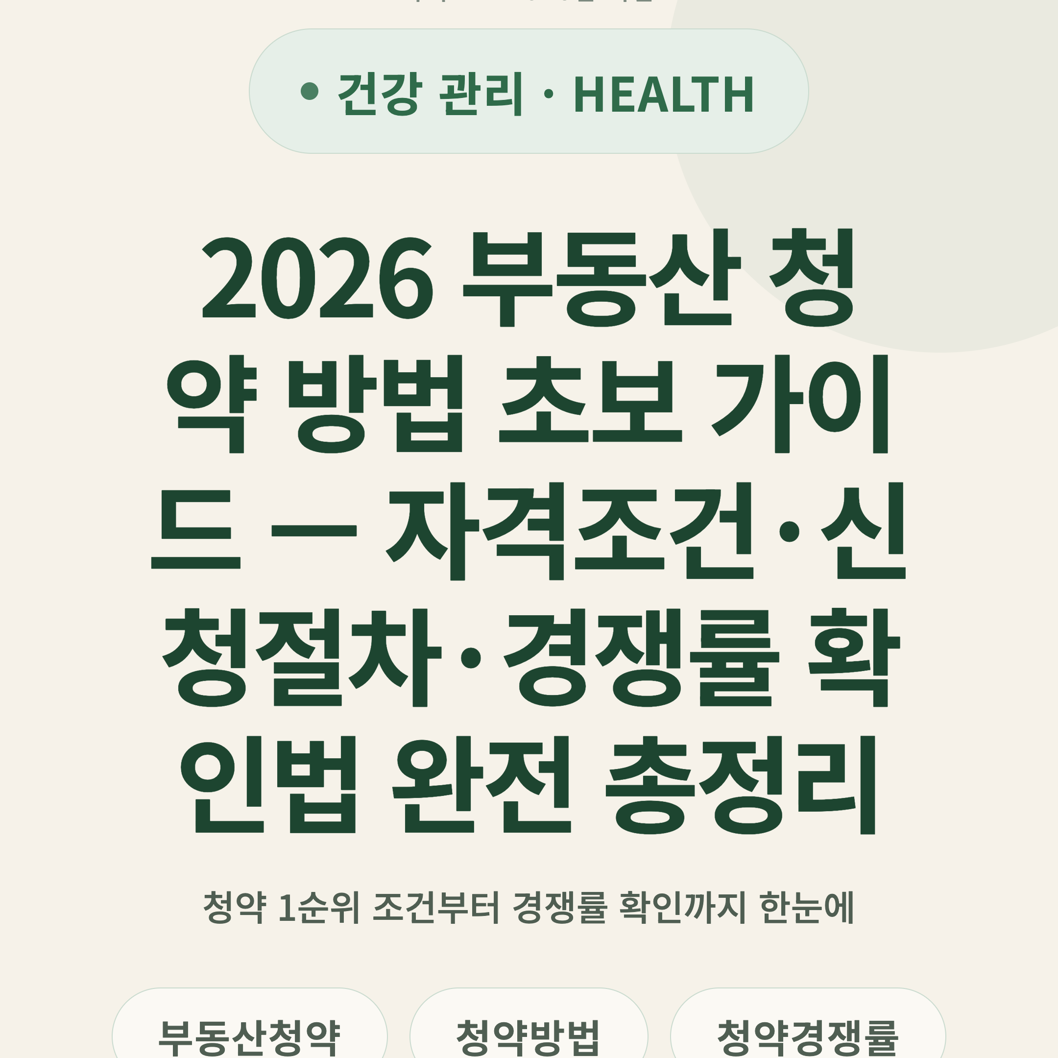 2026 부동산 청약 방법 초보 가이드 — 자격조건·신청절차·경쟁률 확인법 완전 총정리