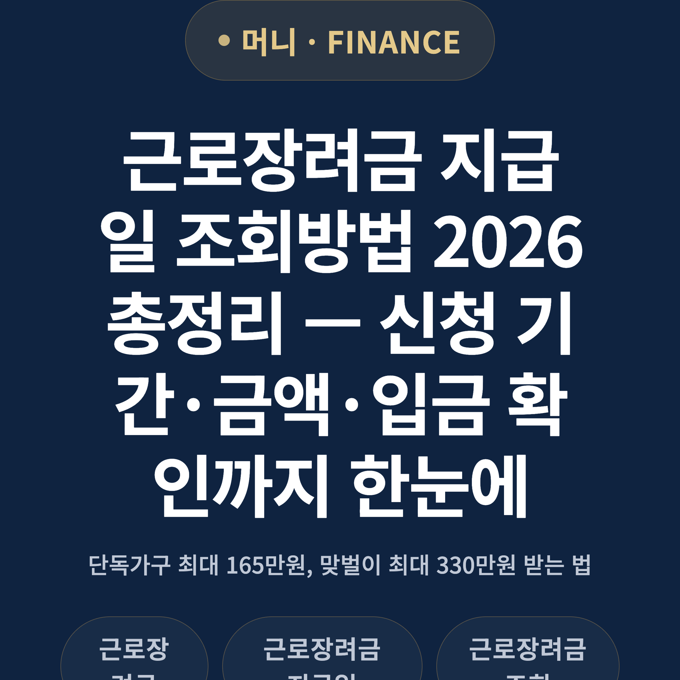 근로장려금 지급일 조회방법 2026 총정리 — 신청 기간·금액·입금 확인까지 한눈에