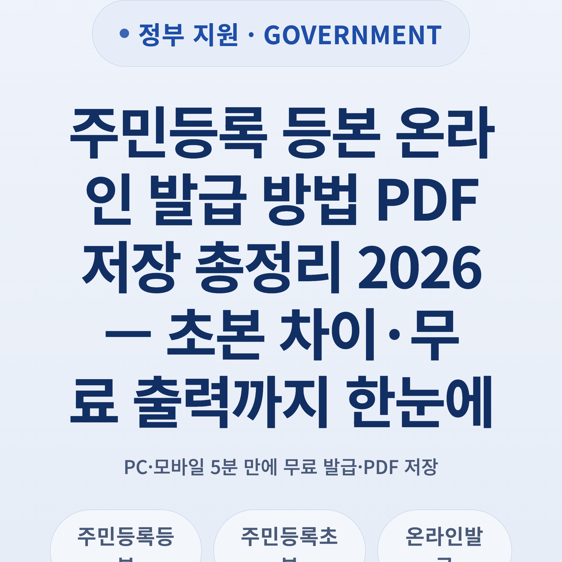 주민등록 등본 온라인 발급 방법 PDF 저장 총정리 2026 — 초본 차이·무료 출력까지 한눈에
