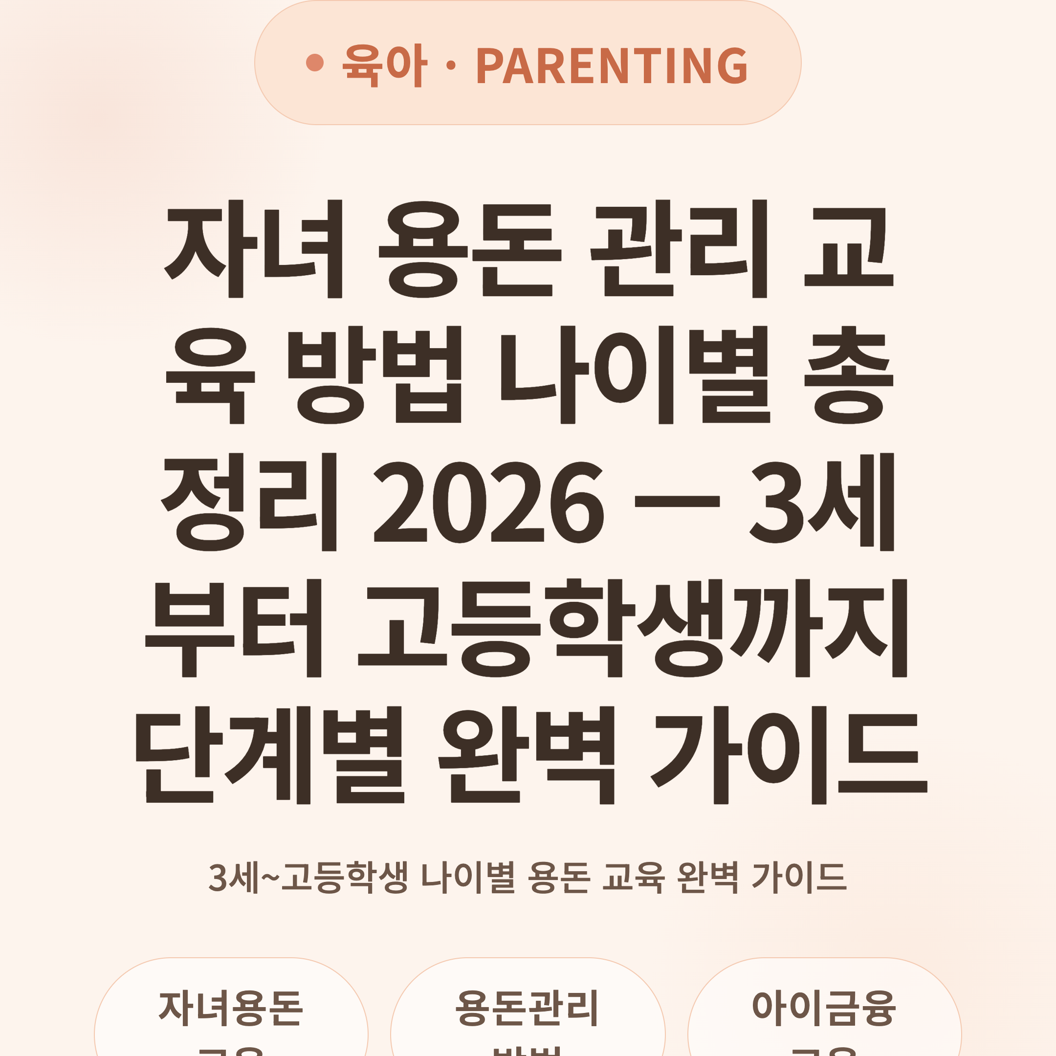 자녀 용돈 관리 교육 방법 나이별 총정리 2026 — 3세부터 고등학생까지 단계별 완벽 가이드