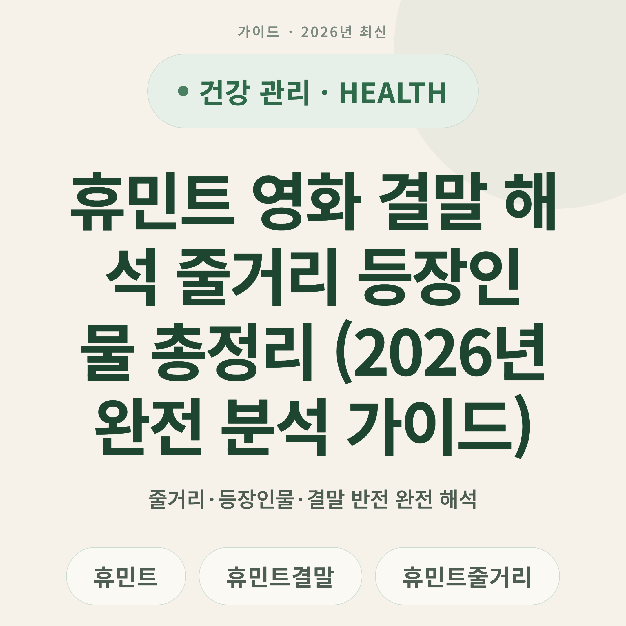 휴민트 영화 결말 해석 줄거리 등장인물 총정리 (2026년 완전 분석 가이드)