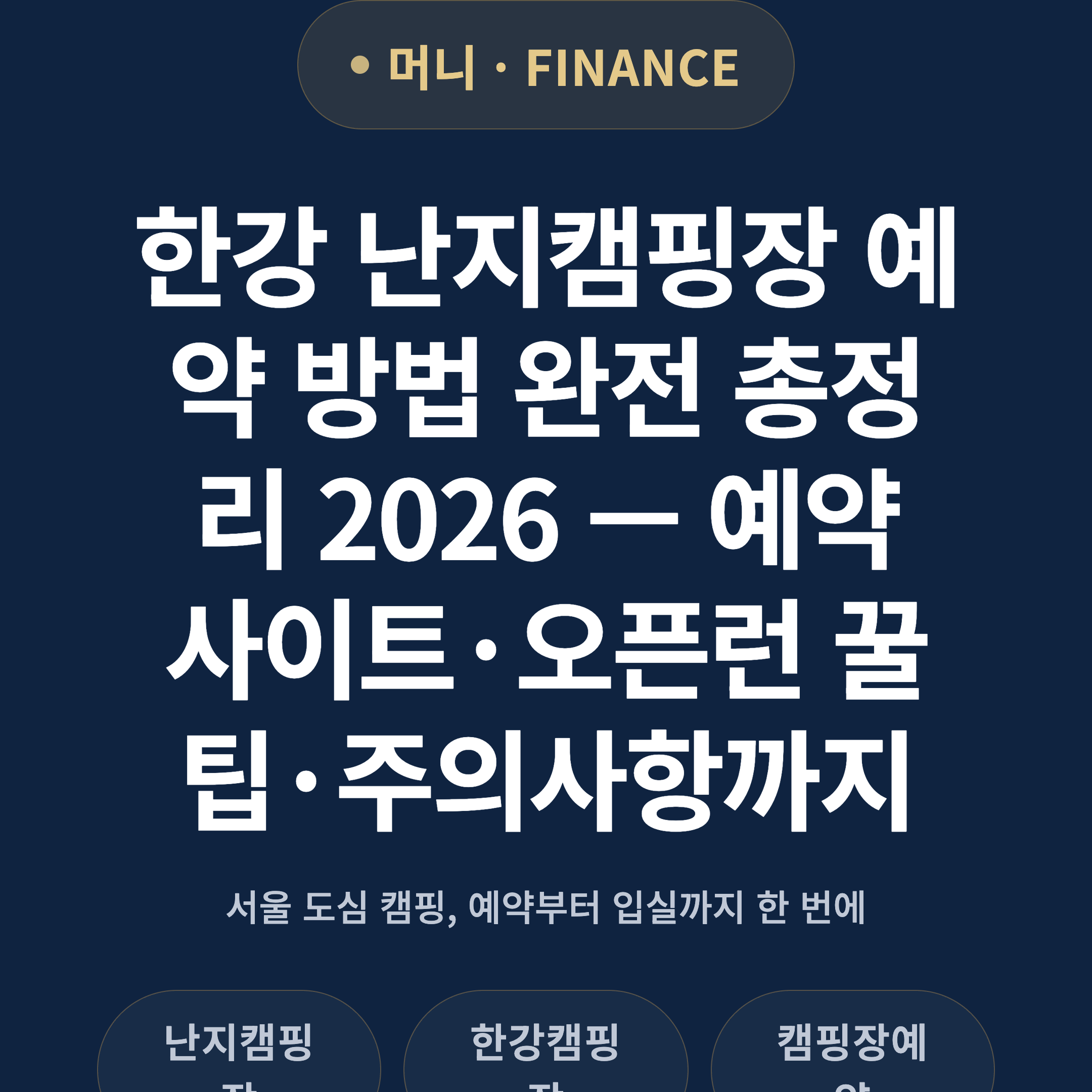 한강 난지캠핑장 예약 방법 완전 총정리 2026 — 예약 사이트·오픈런 꿀팁·주의사항까지