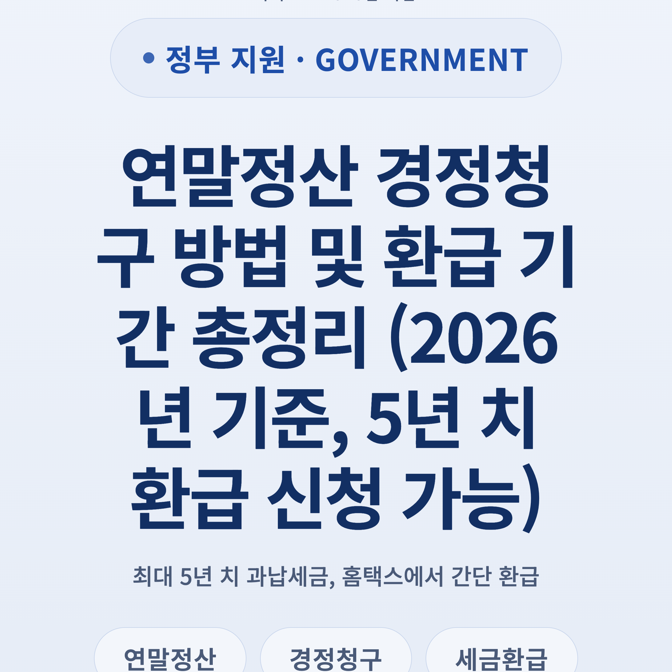 연말정산 경정청구 방법 및 환급 기간 총정리 (2026년 기준, 5년 치 환급 신청 가능)