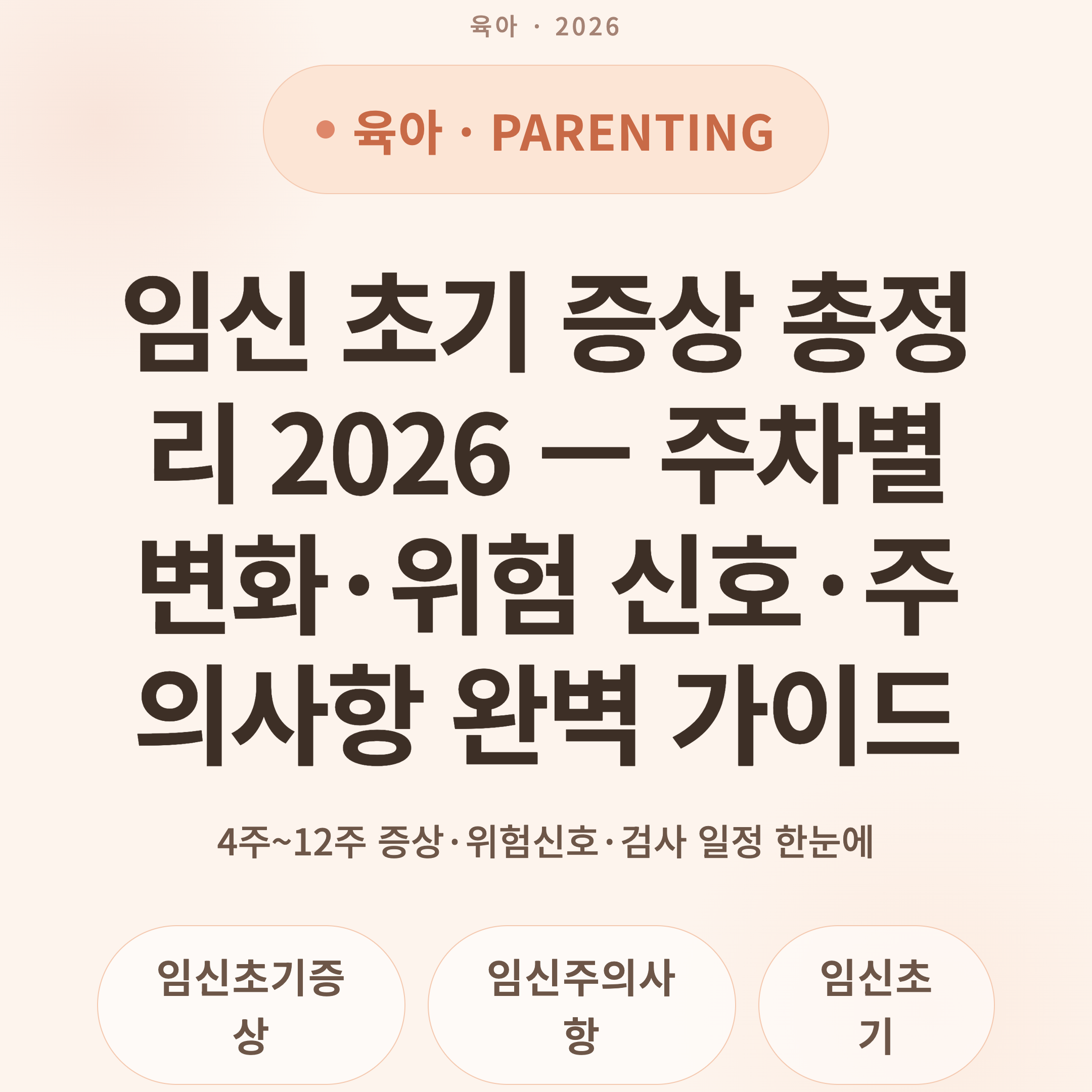 임신 초기 증상 총정리 2026 — 주차별 변화·위험 신호·주의사항 완벽 가이드