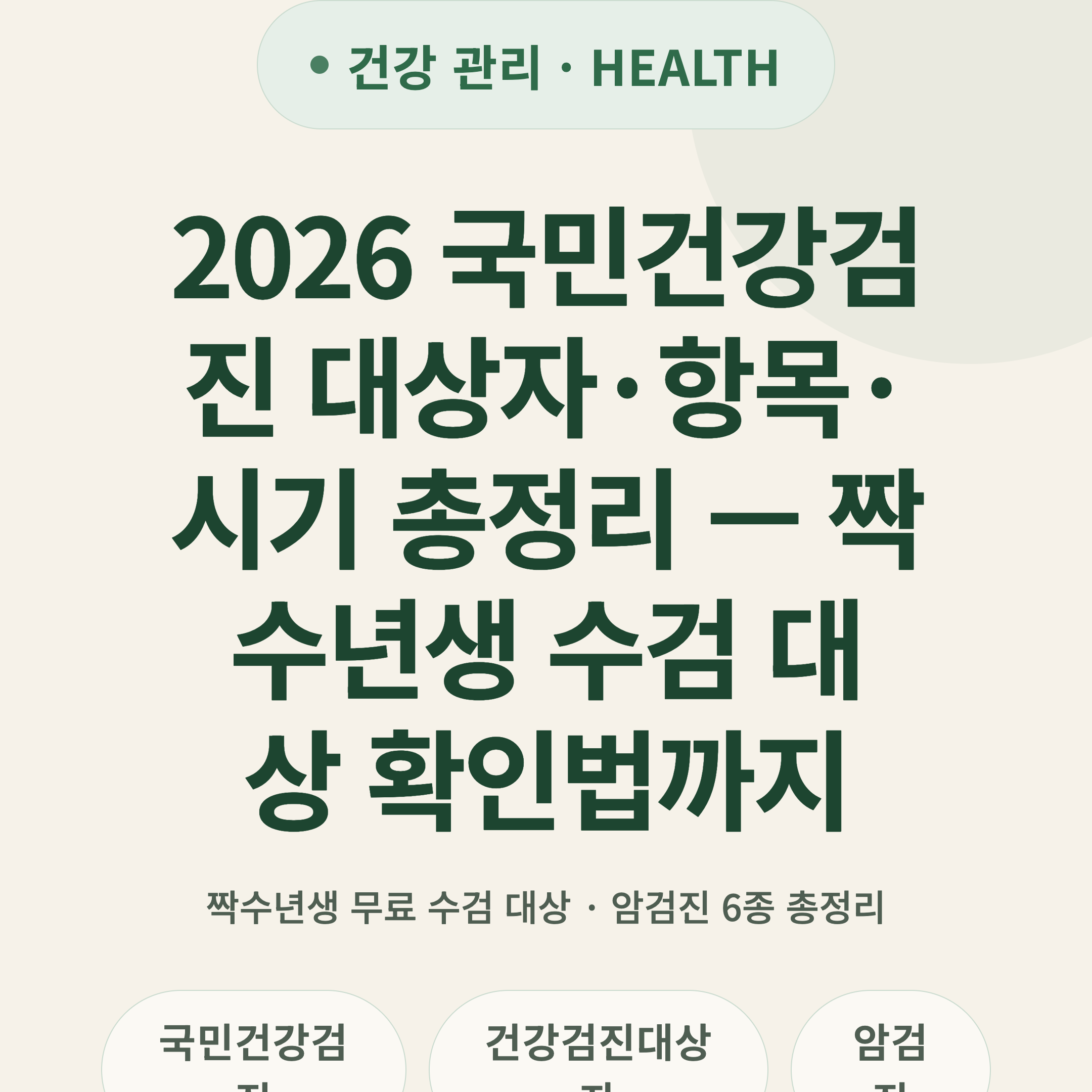 2026 국민건강검진 대상자·항목·시기 총정리 — 짝수년생 수검 대상 확인법까지