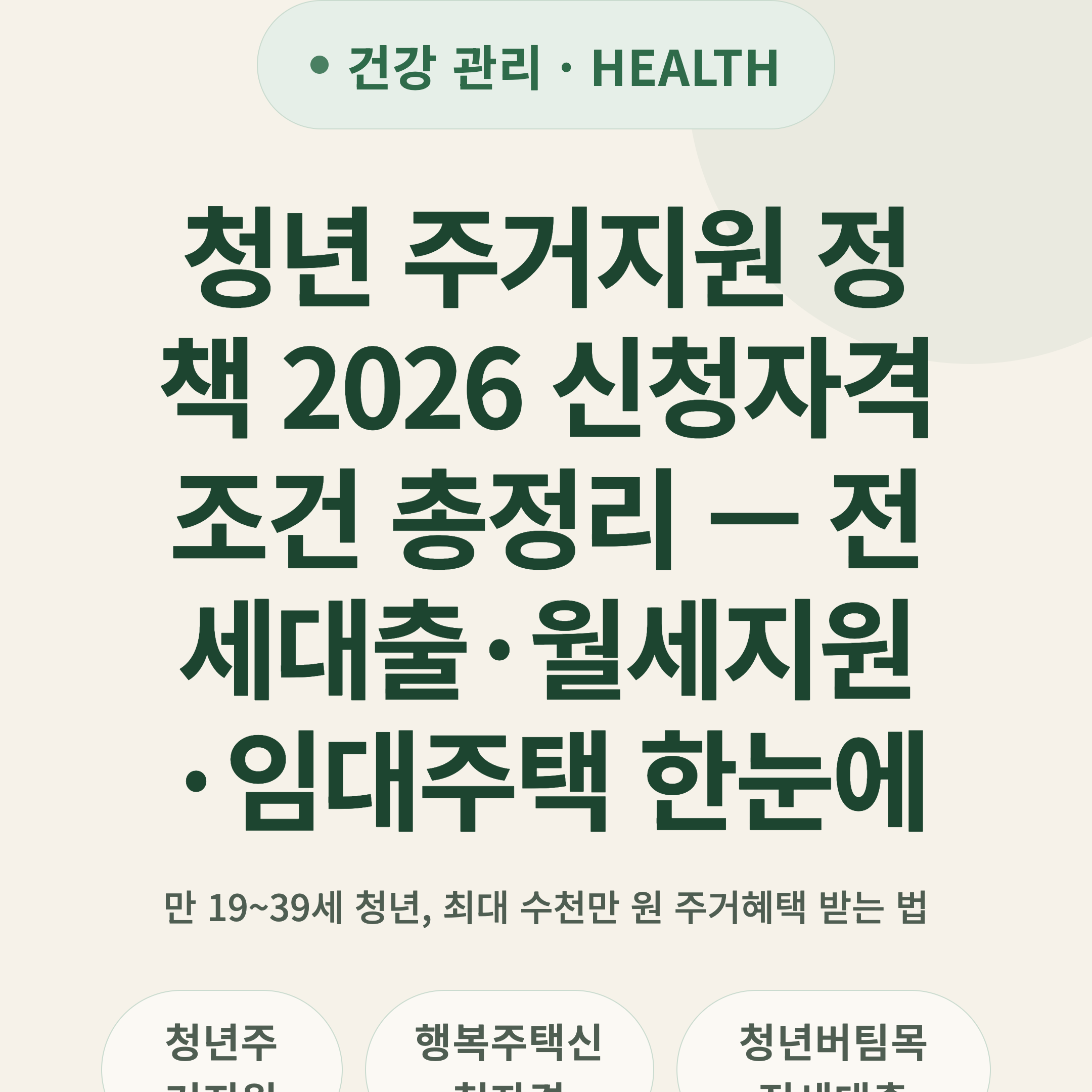 청년 주거지원 정책 2026 신청자격 조건 총정리 — 전세대출·월세지원·임대주택 한눈에