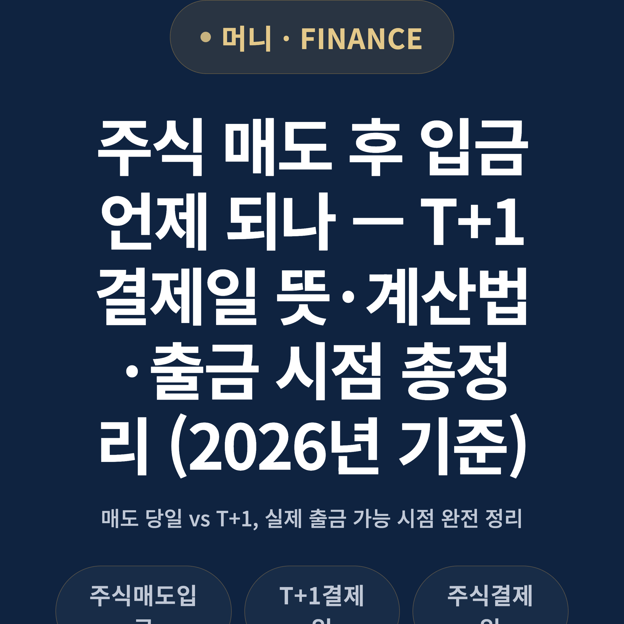 주식 매도 후 입금 언제 되나 — T+1 결제일 뜻·계산법·출금 시점 총정리 (2026년 기준)