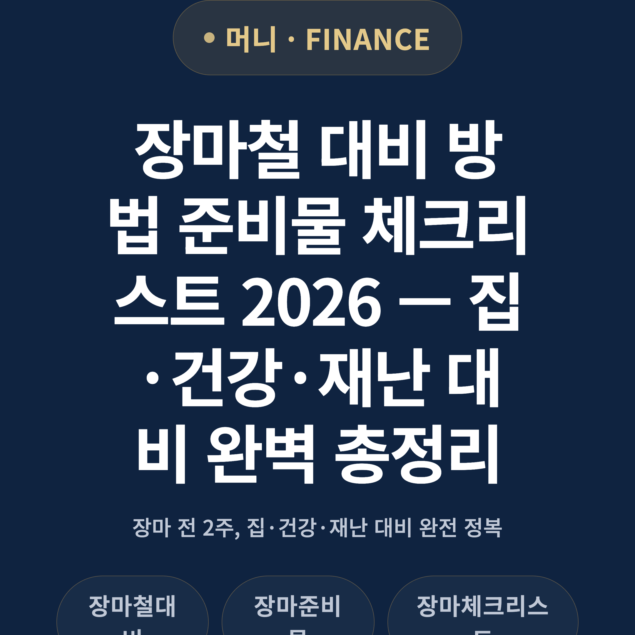 장마철 대비 방법 준비물 체크리스트 2026 — 집·건강·재난 대비 완벽 총정리