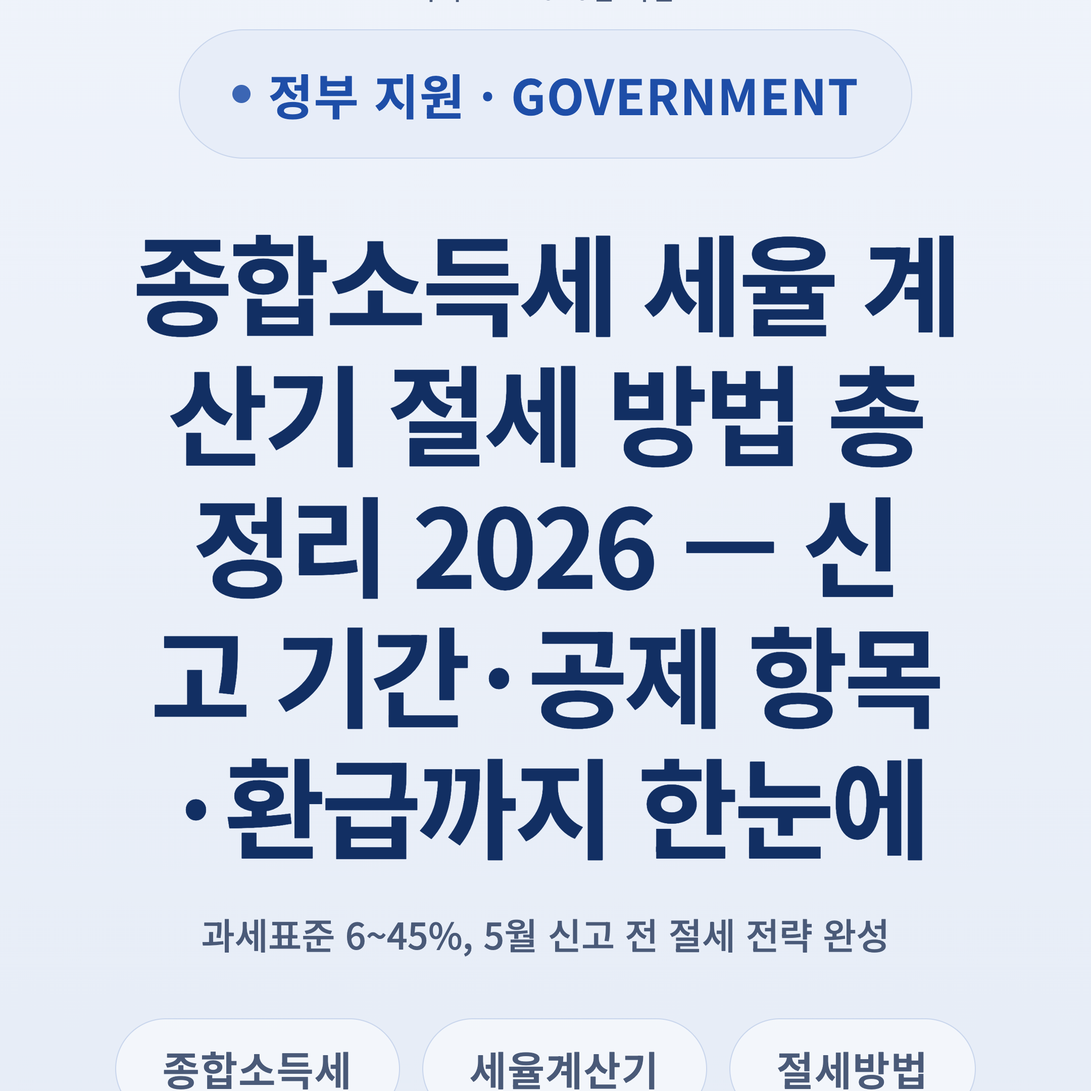 종합소득세 세율 계산기 절세 방법 총정리 2026 — 신고 기간·공제 항목·환급까지 한눈에