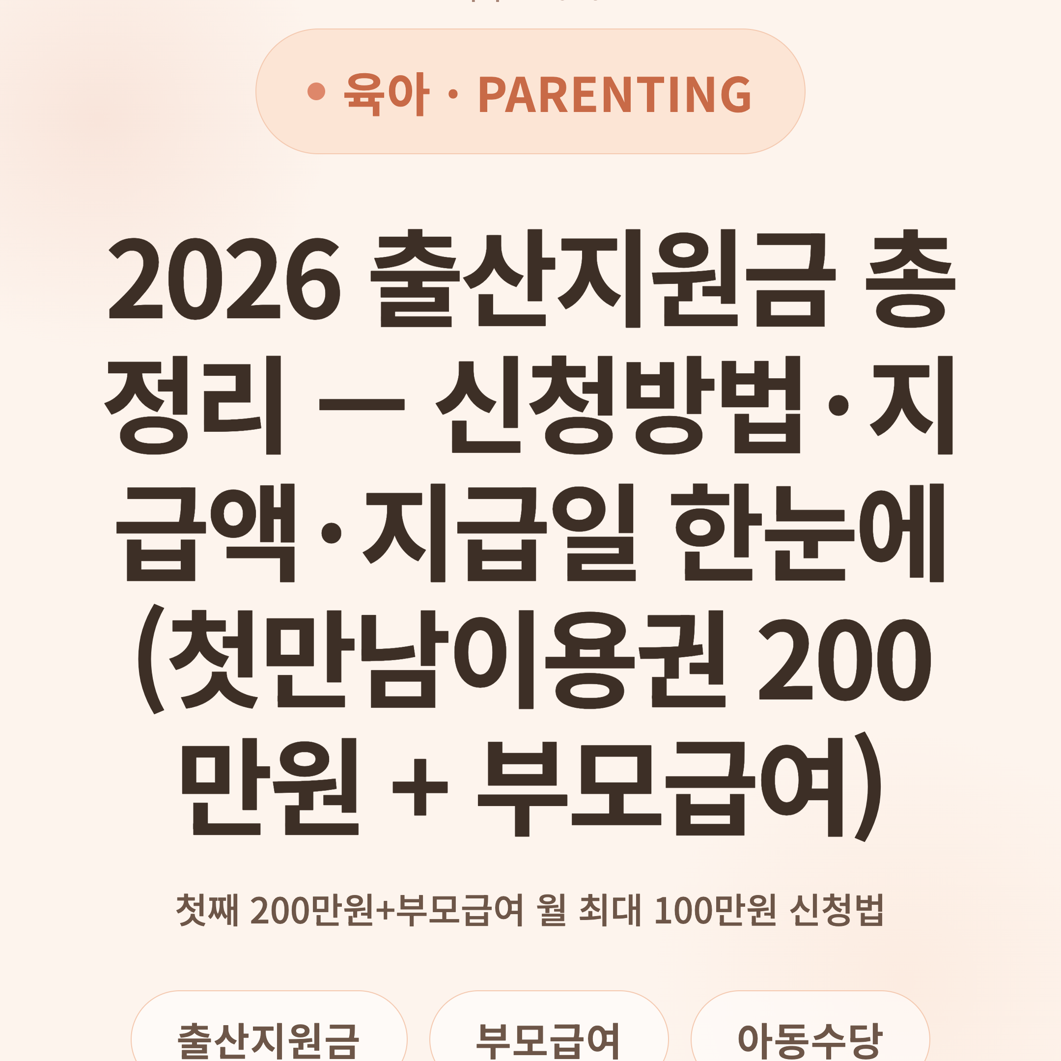 2026 출산지원금 총정리 — 신청방법·지급액·지급일 한눈에 (첫만남이용권 200만원 + 부모급여)