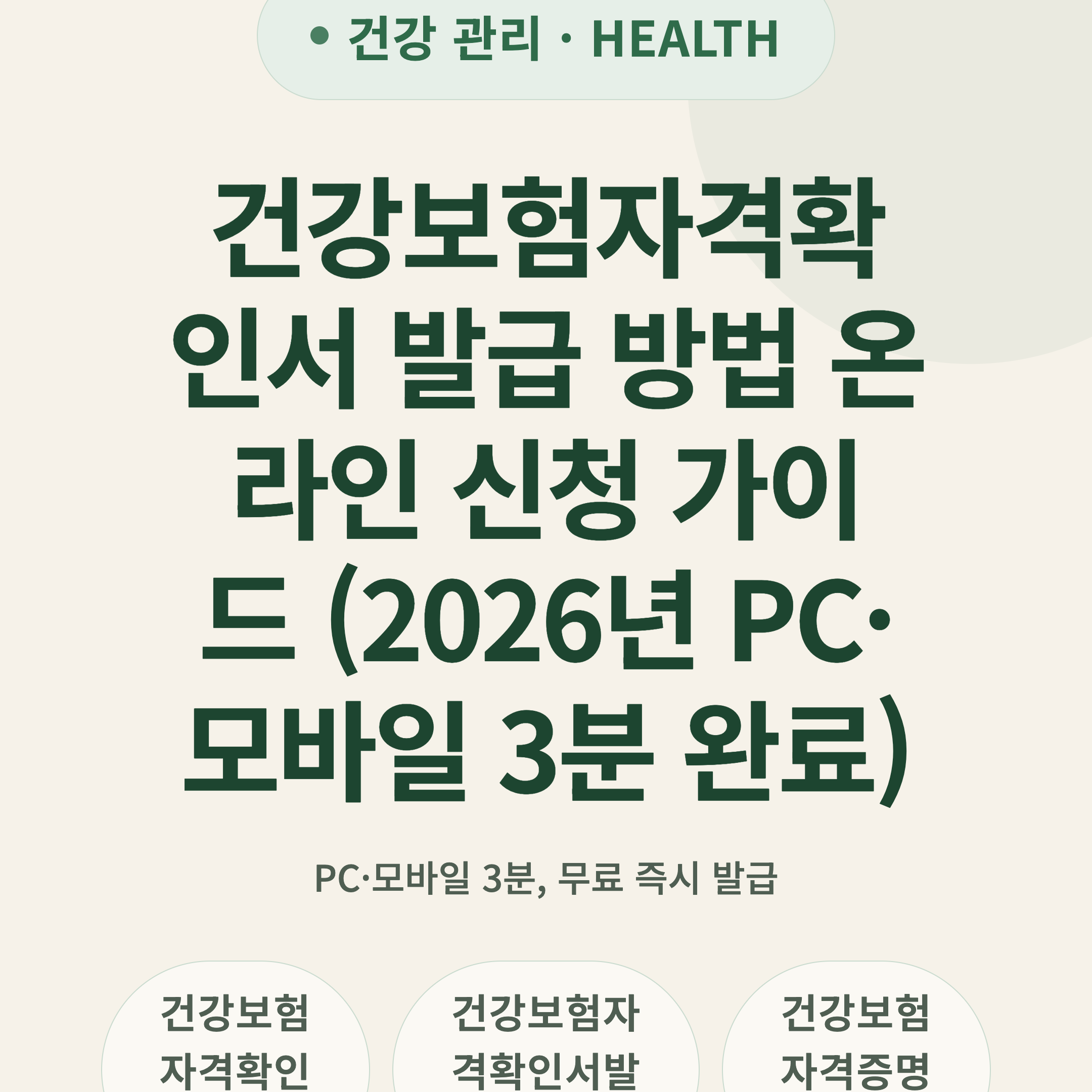 건강보험자격확인서 발급 방법 온라인 신청 가이드 (2026년 PC·모바일 3분 완료)