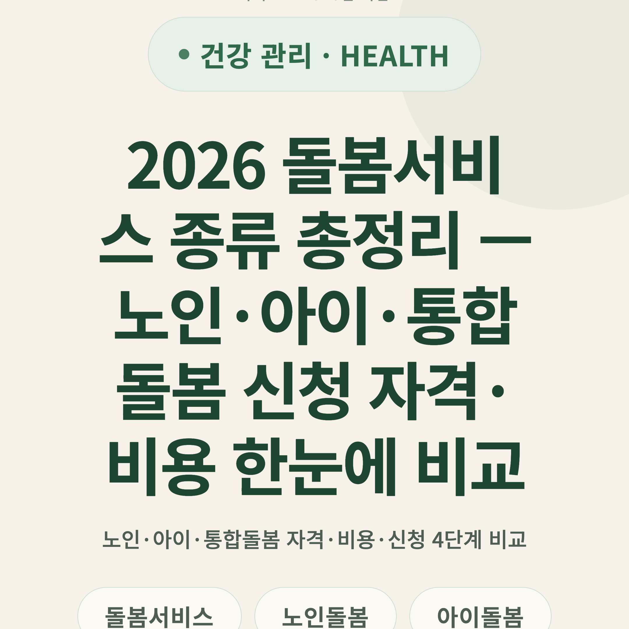2026 돌봄서비스 종류 총정리 — 노인·아이·통합돌봄 신청 자격·비용 한눈에 비교